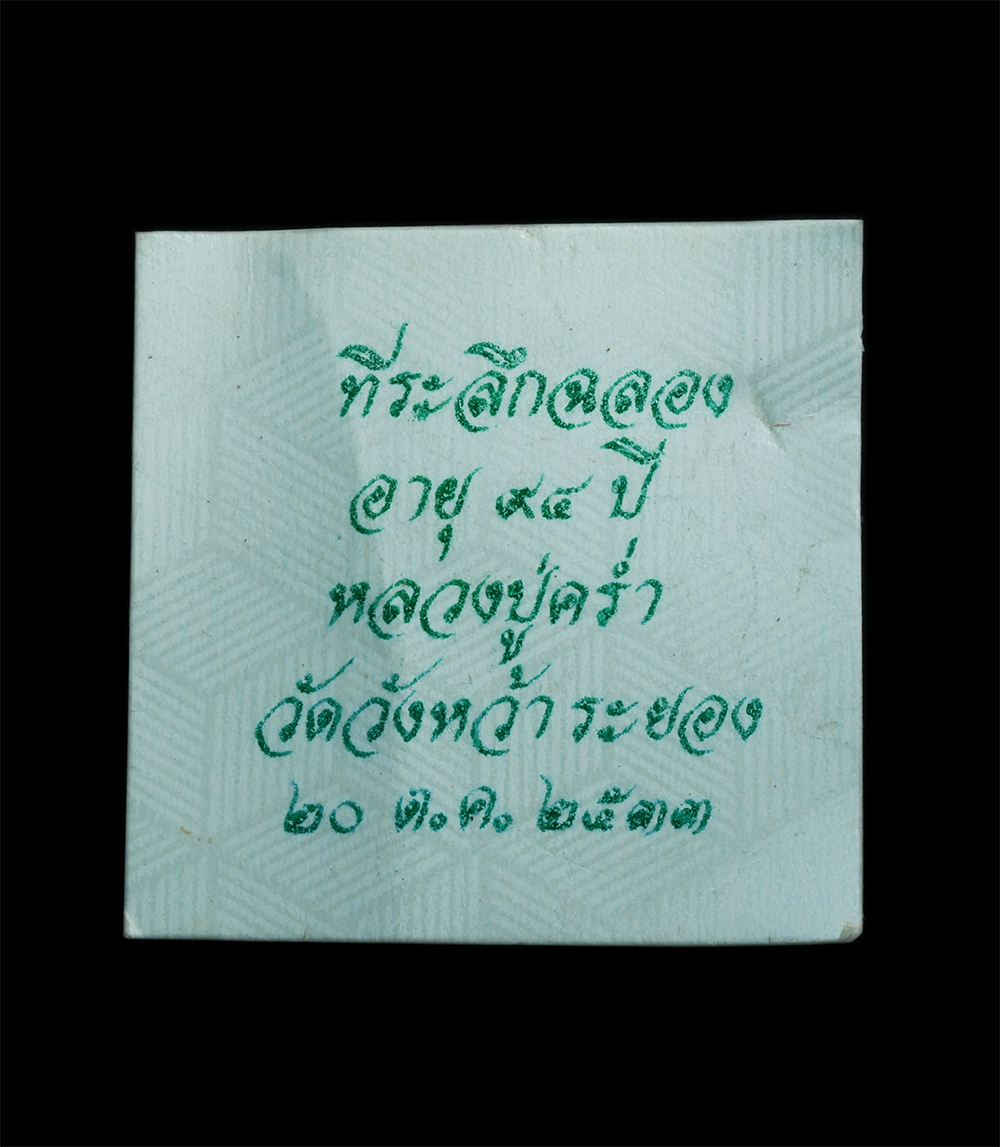 4.jpg - เหรียญหยดน้ำ หลวงปู่คร่ำ ยโสธโร(พระมงคลศีลาจารย์) วัดวังหว้า อ.แกลง จ.ระยอง ที่ระลึกฉลองอายุวัฒนมงคล 94 ปี พ.ศ.2533 เนื้องเงิน เหรียญสภาพสวยมาก น่าเก็ [..] | https://kamulet.in.th