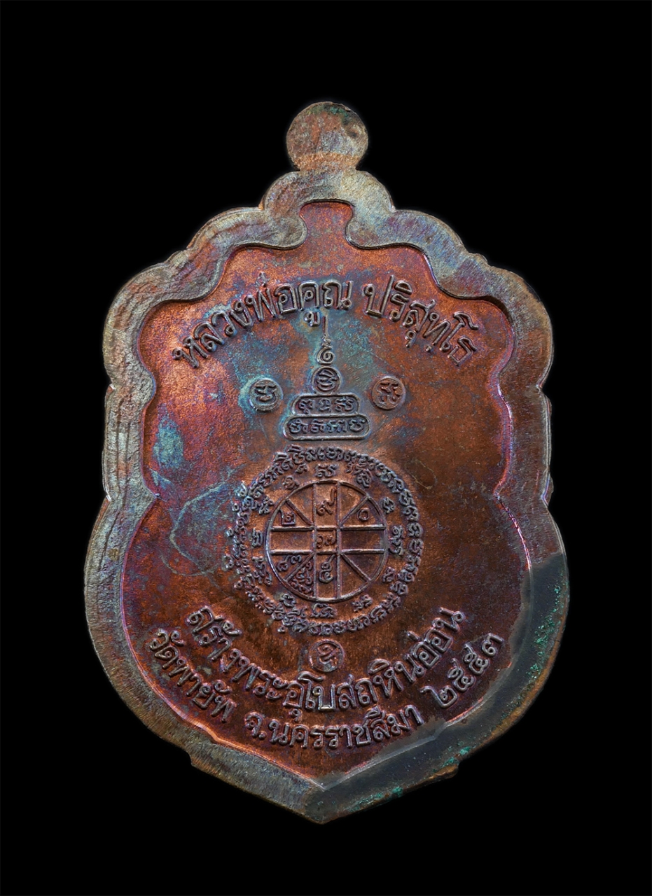 2.jpg - เหรียญเสมาเนื้อทองแดงไม่ตัดปีก หลวงพ่อคูณ ปริสุทโธ วัดบ้านไร จ.นครราชสีมา ออกวัดพายัพ ปี255 | https://kamulet.in.th