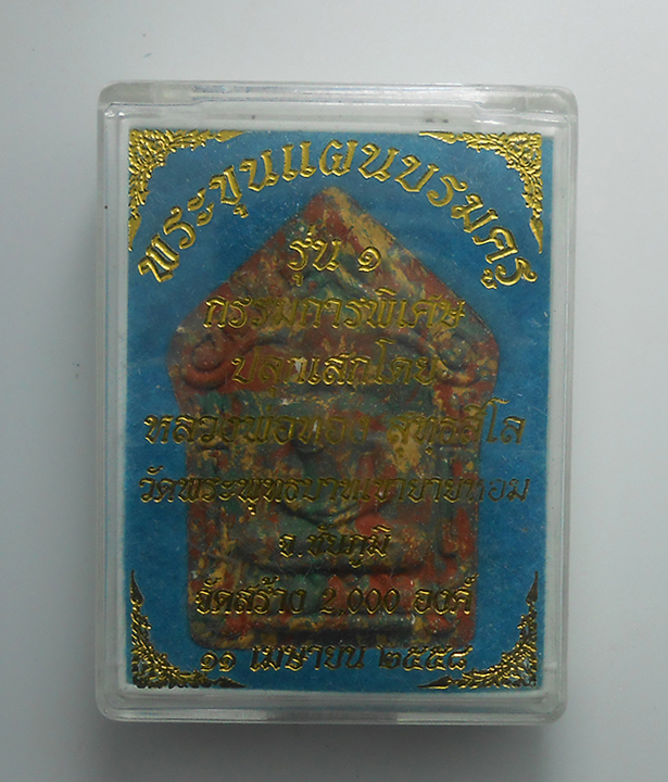3.jpg - พระขุนแผนบรมครู 2 หน้า รุ่น1 ปี2558 กรรมการพิเศษ หลวงพ่อทอง สุทฺธสีโล วัดพระพุทธบาทเขายายหอม จ.ชัยภูมิ เนื้อผงพุทธคุณ ผงว่าน รวมมวลสาร สร้าง 2000 องค์ [..] | https://kamulet.in.th