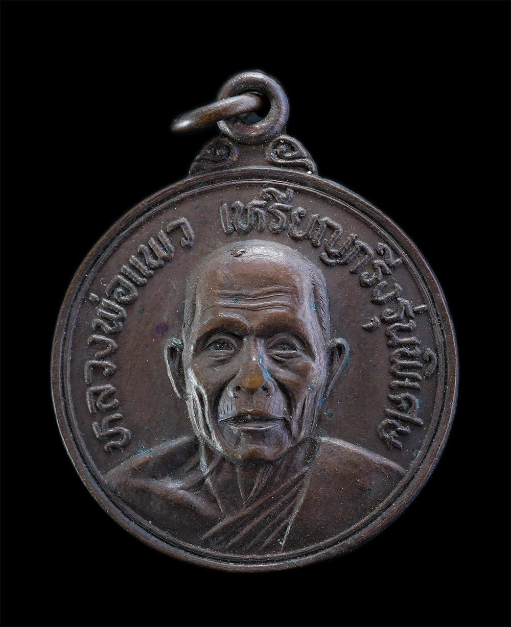 1.jpg - เหรียญกริ่งปืนแตกหลวงพ่อแพว วัดยายดา อ.เมือง จ.ระยอง ปี2522 เนื้อทองแดง เหรียญเก่าสวย พระมีประสบการณ์ ทันหลวงพ่อปลุกเสกแน่นอน น่าเก็บสะสม (3/3) | https://kamulet.in.th