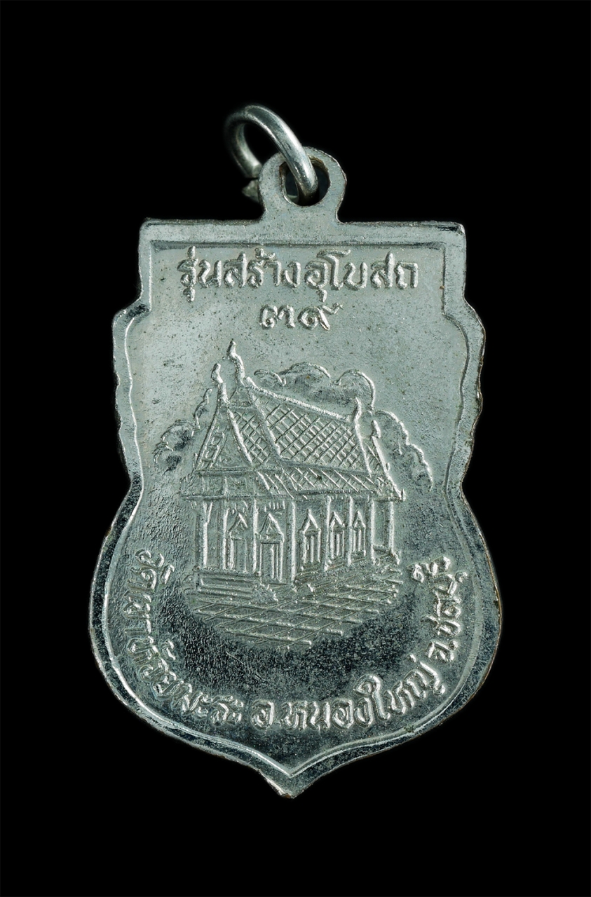 2.jpg - เหรียญเสมาหลวงพ่อทรัพย์ วัดเขาห้วยมะระ อ.หนองใหญ่ จ.ชลบุรี ปี2539 รุ่นสร้างโบสถ์ เนื้อกะไหล่เงิน พระสวยพิธีดี น่าเก็บสะสมบูชา | https://kamulet.in.th