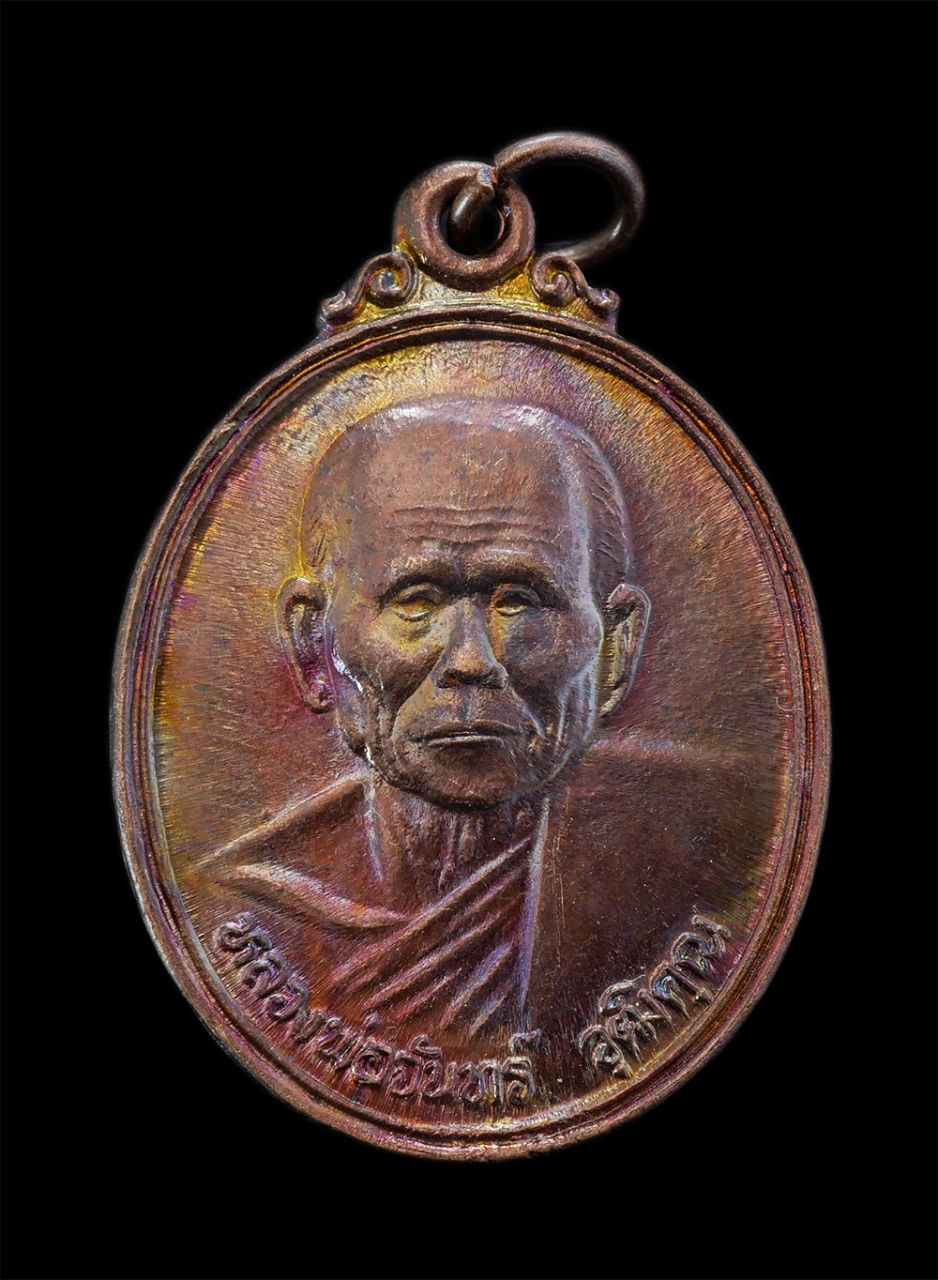 1.jpg - เหรียญหลวงพ่อจันทร์ วุฒิคุณ งานผู้พัทธสีมา ฝังลูกนิมิต วัดตะพงนอก อ.เมือง จ.ระยอง ปี2539 เนื้อทองแดง พระสวยพิธีดี น่าเก็บสะสมบูชา | https://kamulet.in.th