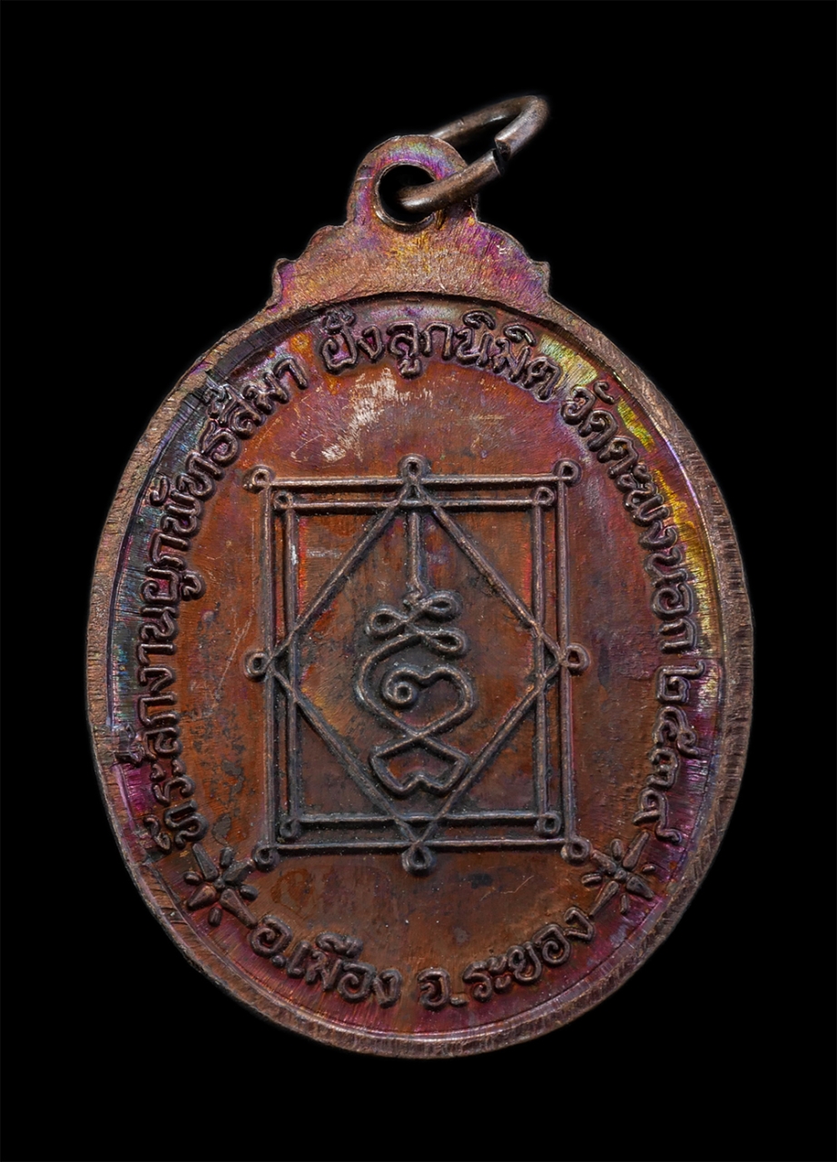 2.jpg - เหรียญหลวงพ่อจันทร์ วุฒิคุณ งานผู้พัทธสีมา ฝังลูกนิมิต วัดตะพงนอก อ.เมือง จ.ระยอง ปี2539 เนื้อทองแดง พระสวยพิธีดี น่าเก็บสะสมบูชา | https://kamulet.in.th