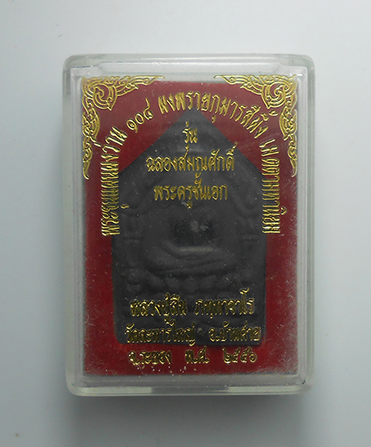 3.jpg - พระขุนแผนผงผงว่าน 108 ผงพรายกุมารสีผึ้ง เมตตามหานิยม รุ่นฉลองสมณศักดิ์ พระครูชั้นเอก ปี 2556 พระเก่าสวยมวลสารดี พร้อมกล่องเดิมๆ หลวงพ่อสิน(พระครูสุภัท [..] | https://kamulet.in.th