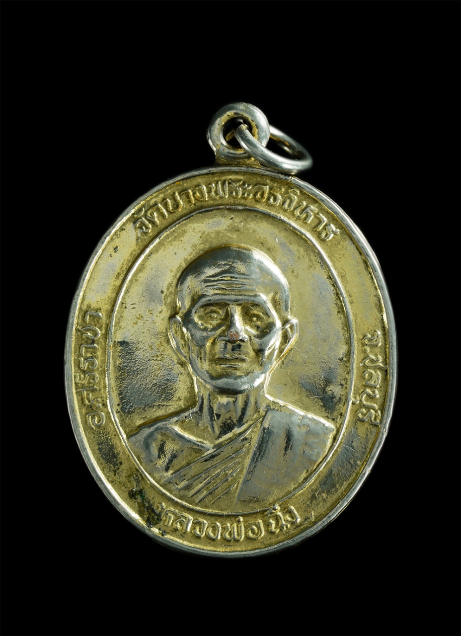 1.jpg - เหรียญหลวงพ่อฉิ่ง วัดบางพระวรวิหาร อ.ศรีราชา จ.ชลบุรี ปี2545 ที่ระลึกงานสร้างพระวิหารพระไสยาสน์ เนื้อกะไหล่ทองสวยงาม น่าสะสม | https://kamulet.in.th