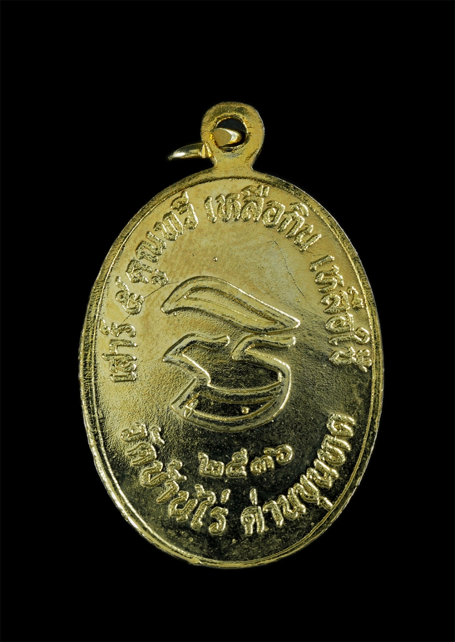 2.jpg - เหรียญหลวงพ่อคูณ ปริสุทโธ วัดบ้านไร่ รุ่นเสาร์5คูณทวี เหลือกินเหลือใช้ ปี2536 เนื้อกะไหล่ทองสวยงาม เหรียญเก่าสวยสภาพดี น่าเก็บสะสม | https://kamulet.in.th