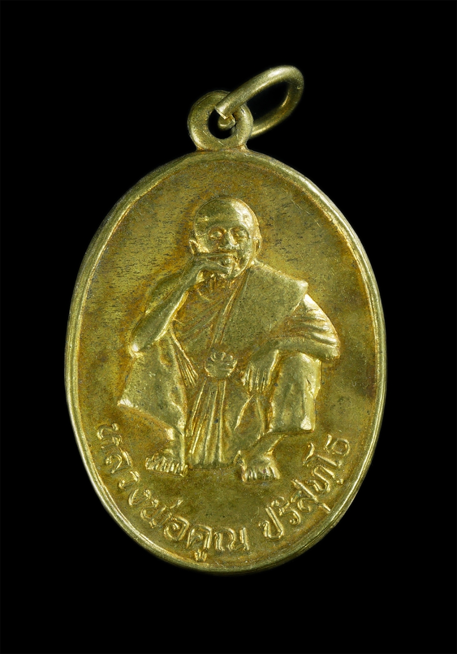 1.jpg - เหรียญหลวงพ่อคูณ ปริสุทโธ วัดบ้านไร่ รุ่นพิเศษ สร้างศาลาโรงธรรม วัดสระจรเข้ อ.โนนไทย จ.นครราชสีมา ปี2536 เนื้อทองผสม  ​ | https://kamulet.in.th