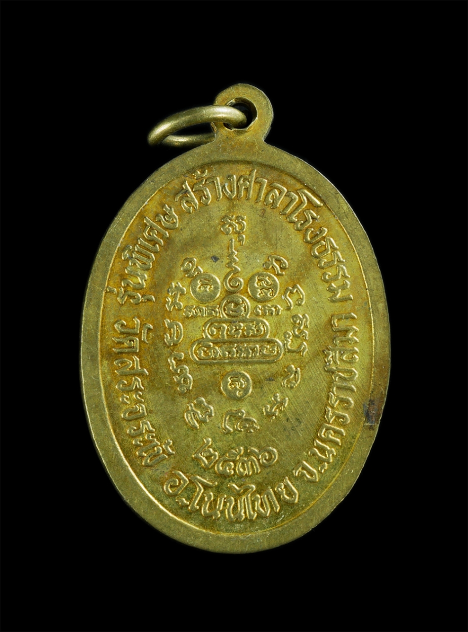 2.jpg - เหรียญหลวงพ่อคูณ ปริสุทโธ วัดบ้านไร่ รุ่นพิเศษ สร้างศาลาโรงธรรม วัดสระจรเข้ อ.โนนไทย จ.นครราชสีมา ปี2536 เนื้อทองผสม  ​ | https://kamulet.in.th