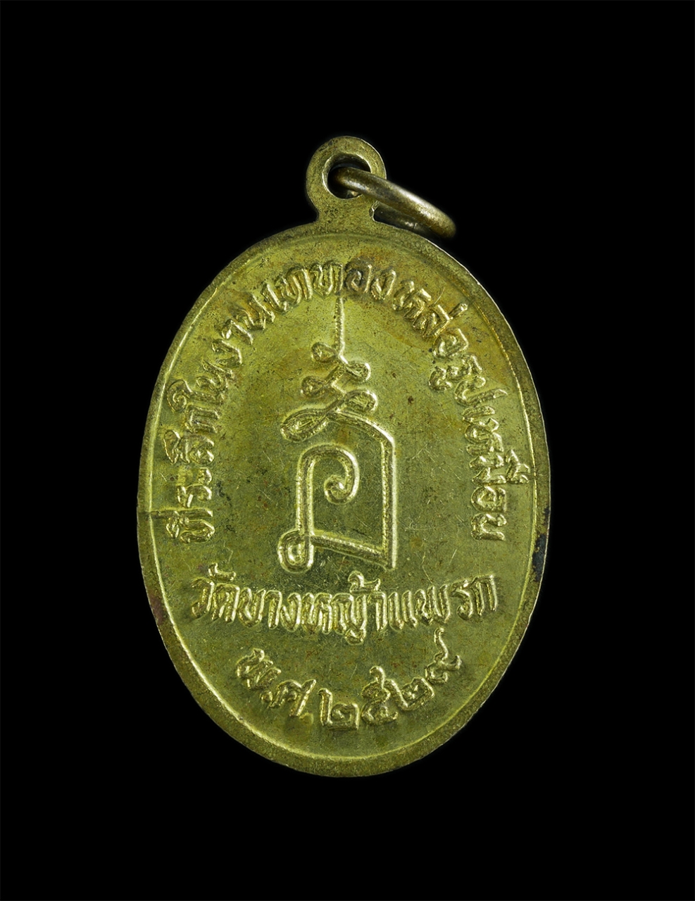 2.jpg - เหรียญหลวงพ่อเผย ฐานงฺกโร วัดบางหญ้าแพรก อ.พระประแดง จ.สมุทรปราการ ที่ระลึกเททองหล่อรูปเหมือน พ.ศ.2529 เนื้อทองเหลือง พระเก่าสวย | https://kamulet.in.th