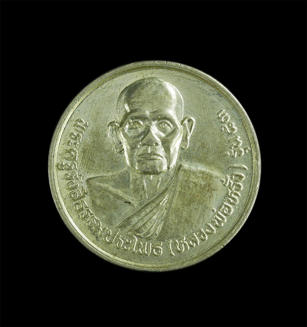 1.jpg - เหรียญหลวงปู่หรั่ง “เทียนสมจิตร” ยสวนฺโต(พระครูรังสีธรรมประไพธ) หลังพระอุปัชฌาย์บาง เกสรํสี วัดสามเรือน ต.นครป่าหมาก อ.บางกระทุ่ม จ.พิษณุโลก รุ่น อายุ [..] | https://kamulet.in.th