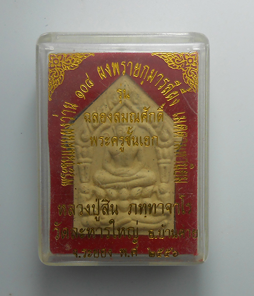 3.jpg - พระขุนแผนผงผงว่าน 108 ผงพรายกุมารสีผึ้ง เมตตามหานิยม รุ่นฉลองสมณศักดิ์ พระครูชั้นเอก ปี 2556 พระเก่าสวยมวลสารดี พร้อมกล่องเดิมๆ หลวงพ่อสิน(พระครูสุภัท [..] | https://kamulet.in.th