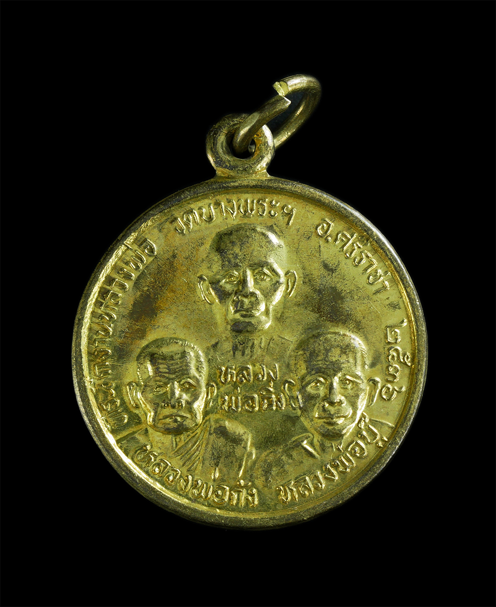 1.jpg - เหรียญที่ระลึก งานหลวงพ่อวัดบางพระ อ.ศรีราชา จ.ชลบุรี ปี2536 หลวงพ่อฉิ่ง หลวงพ่อกัง หลวงพ่อบู๊ เนื้อกระไหล่ทอง | https://kamulet.in.th