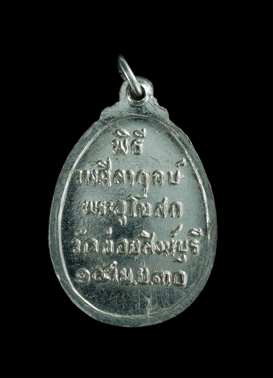 2.jpg - เหรียญหลวงพ่อโต๊ะ(พระครูวินัยธรโต๊ะ) วัดข่อยสังฆาราม ต.หัวไผ่ อ.เมือง จ.สิงห์บุรี สร้างปี 2530 ที่ระลึกพิธีวางศิลาฤกษ์พระอุโบสถ เนื้อกะไหล่เงิน พระเก่ [..] | https://kamulet.in.th