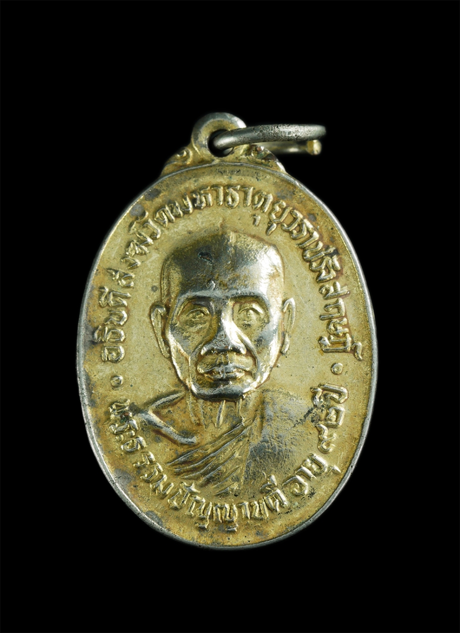 1.jpg - เหรียญพระธรรมปัญญาบดี อายุ92 ปี หลังพระศรีสรรเพชร วัดมหาธาตุยุวราชรังสฤษฎ์ กรุงเทพฯ ปี2521 เนื้อกะไหล่ทอง พระเก่าสวย | https://kamulet.in.th