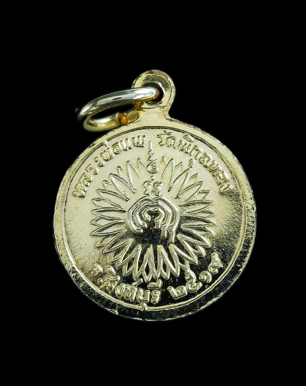 2.jpg - เหรียญกลมเล็กหลวงพ่อแพ วัดพิกุลทอง จ.สิงห์บุรี เนื้อทองแดงกะไหล่ทอง ปี2519 พระสวยสภาพดี น่าเก็บสะสม (องค์ที่1) | https://kamulet.in.th