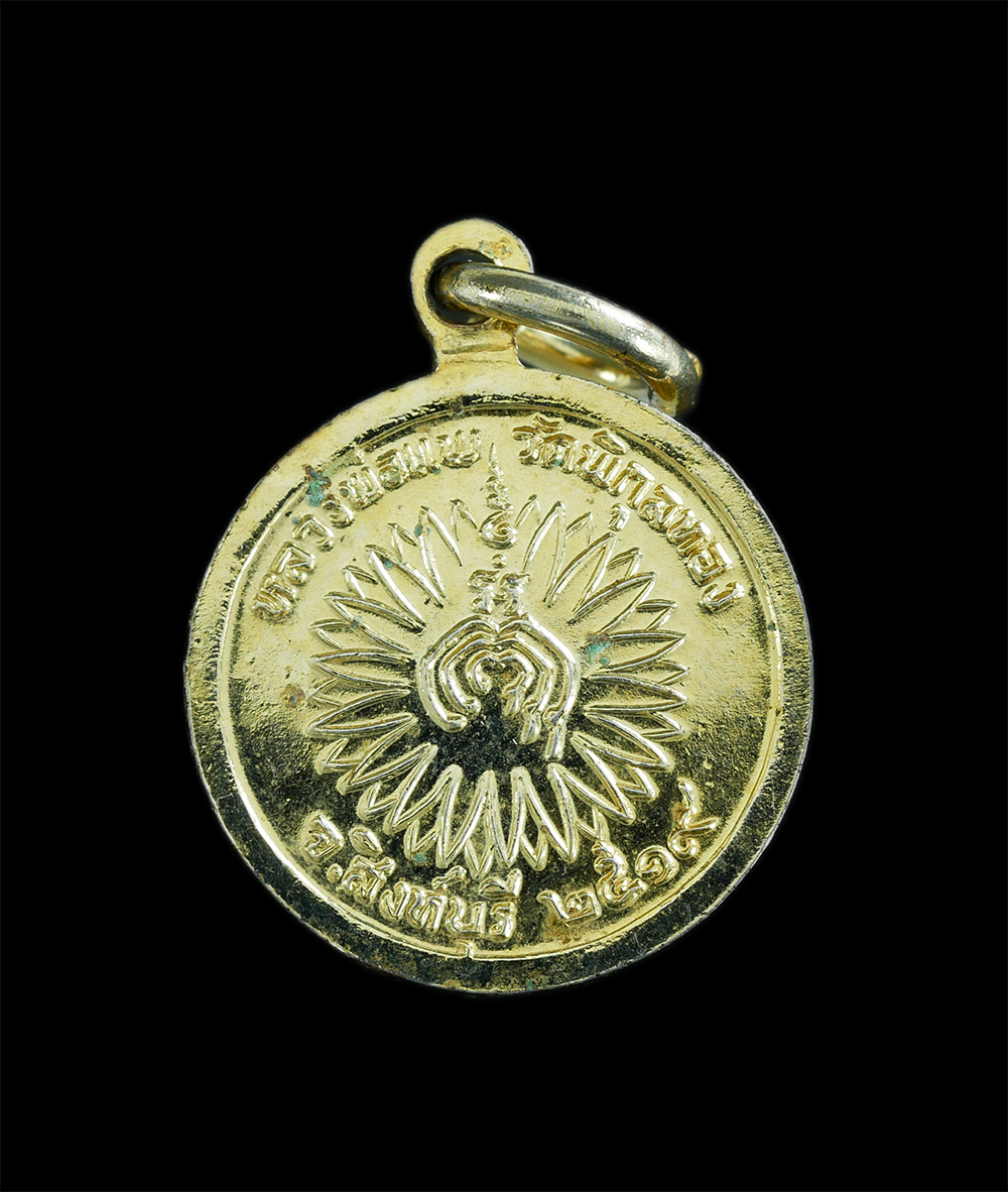 2.jpg - เหรียญกลมเล็กหลวงพ่อแพ วัดพิกุลทอง จ.สิงห์บุรี เนื้อทองแดงกะไหล่ทอง ปี2519 พระเก่าสวยสภาพดี น่าเก็บสะสม (องค์ที่2) | https://kamulet.in.th