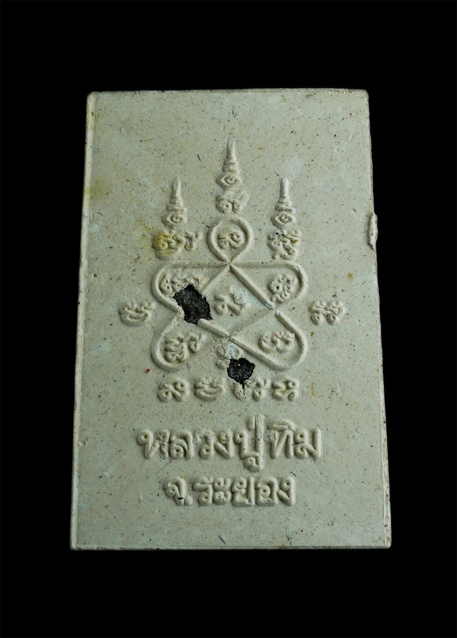 2.jpg - พระผงรูปเหมือน หลวงปู่ทิม วัดละหารไร่ ปี2562 หลวงพ่อรัตน์ วัดป่าหวาย ปลุกเสก อ.บ้านค่าย จ.ระยอง ปลุกเสก เนื้อผงพุทธคุณ ผงว่าน ผงเก่าหลวงปู่ทิม หลวงปู่ [..] | https://kamulet.in.th