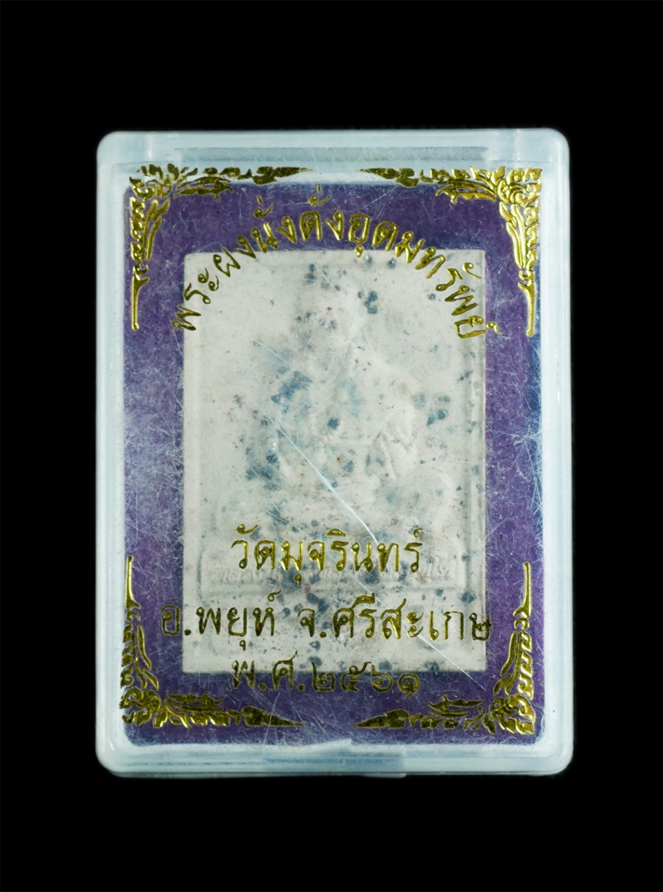 3.jpg - พระผงนั่งตั่งอุดมทรัพย์ หลวงปู่อุดมทรัพย์ วัดมุจรินทร์ อ.พยุห์ จ.ศรีสะเกษ ปี2561 เนื้อรวมมวลสารผงพุทธคุณ ผงว่าน โรยว่านสาวหลง ผงตะไบทองชนวนพระแก้ว เกศ [..] | https://kamulet.in.th