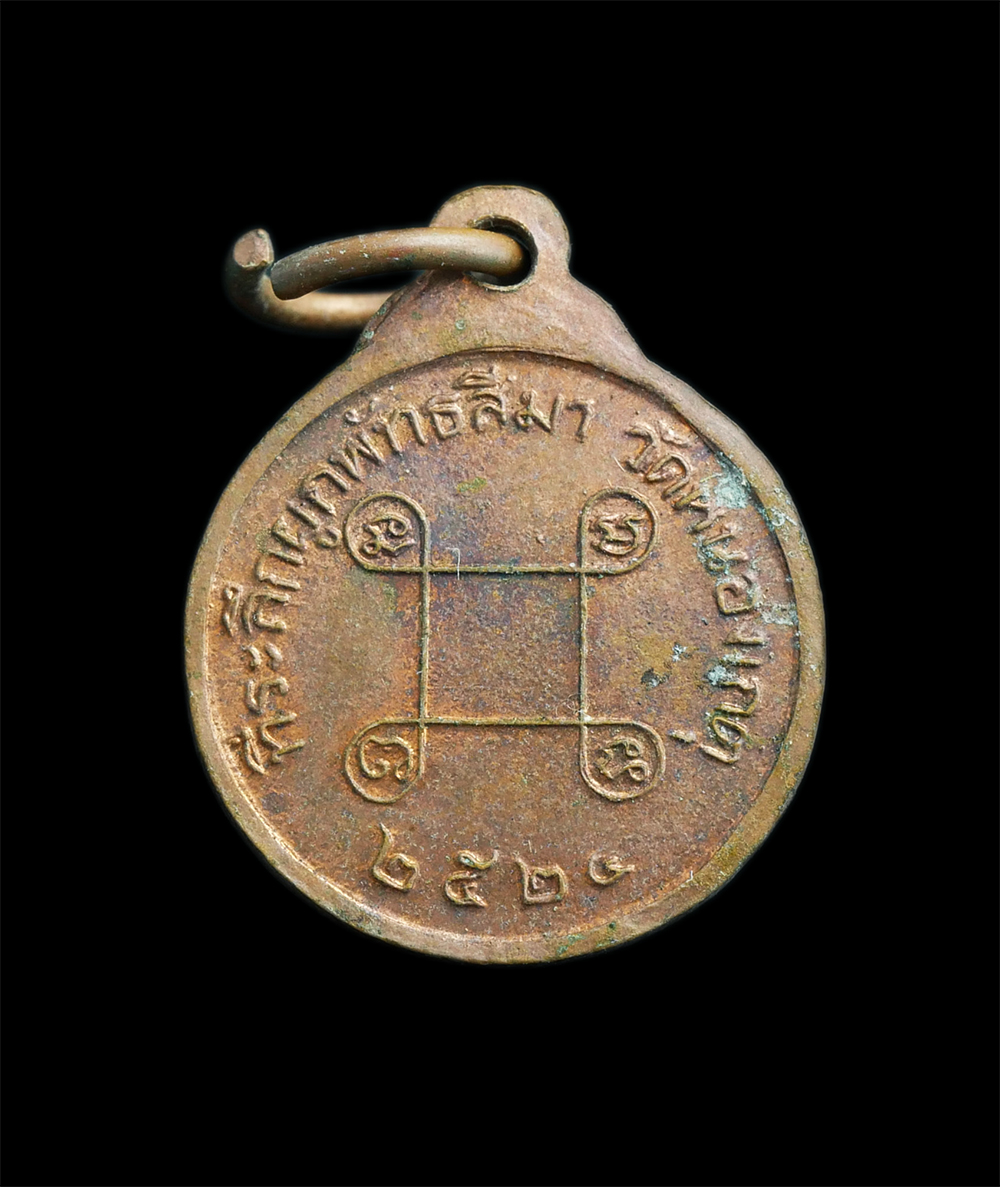 2.jpg - เหรียญพระพุทธศรีสมณเกตุ หลวงพ่อประเสริฐ (พระครูถาวรศุภกิจ) วัดหนองเกตุ ต.บ่อกวางทอง อ.บ่อทอง จ.ชลบุรี ปี2524 ที่ระลึกผูกพัทธสีมา เนื้อทองแดง พระเก่าสว [..] | https://kamulet.in.th