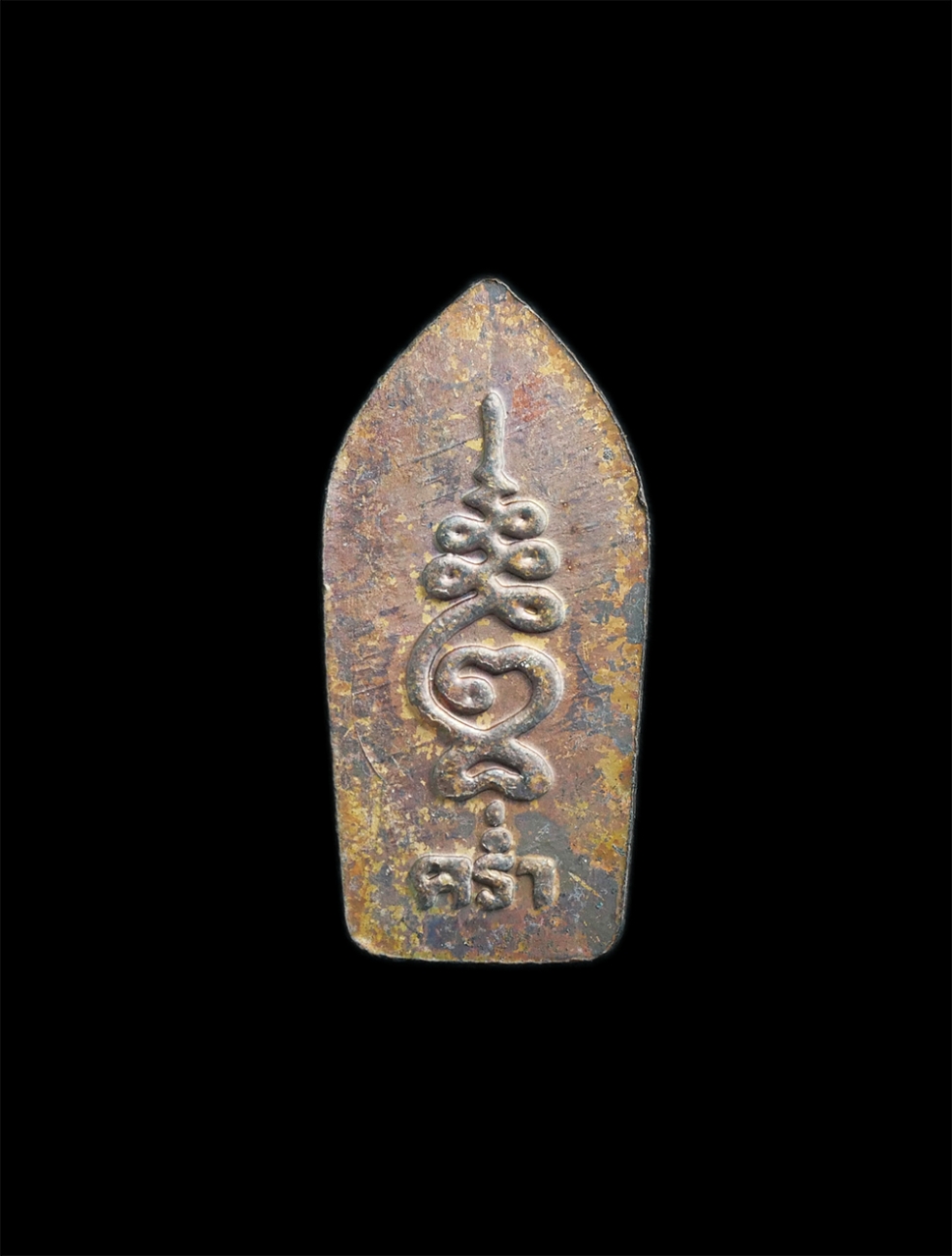 2.jpg - พระปรกใบมะขามหลวงปู่คร่ำ วัดวังหว้า อ.แกลง จ.ระยอง รุ่นอุปถัมถ์ เนื้อทองแดง ปี2537 พระสวยน่าเก็บสะสม | https://kamulet.in.th