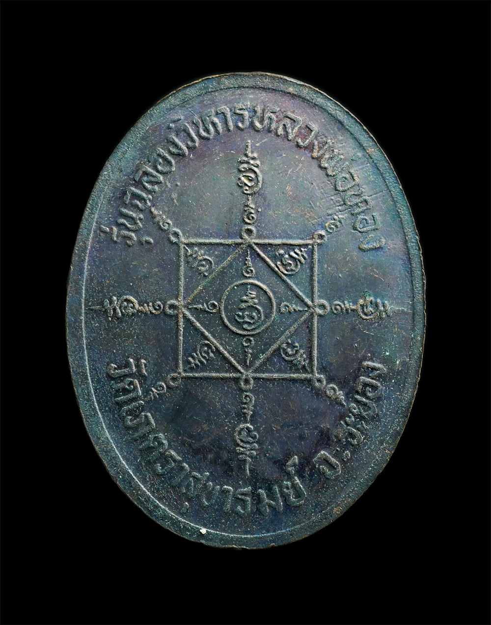 2.jpg - เหรียญหลวงพ่อโต่ง พระครูสังวรสมาธิวัตร วัดเภตราสุขารมย์ อ.แกลง จ.ระยอง รุ่งฉลองวิหารหลวงพ่อทอง ปี2537 เนื้อทองแดงรมดำ ตอกโค๊ต พระสวย น่าเก็บสะสม (2/2) | https://kamulet.in.th