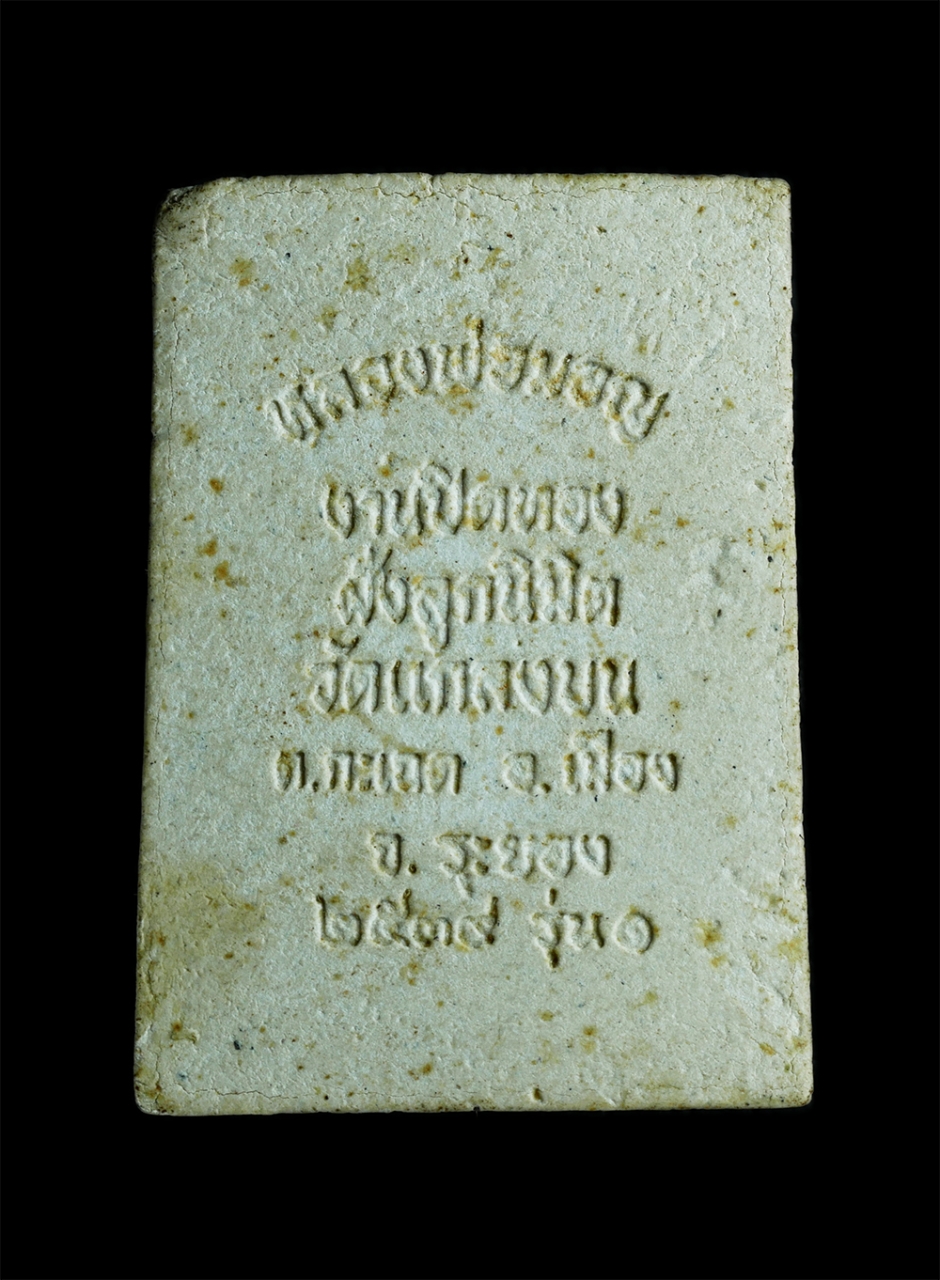 2.jpg - หลวงพ่อมอญ รุ่น1 งานปิดทองฝังลูกนิมิต วัดแกลงบน ต.กะเฉด อ.เมือง จ.ระยอง ปี2539  เนื้อผงพุทธคุณ ผงว่าน พระเก่าสวย มวลสารดี หลวงปู่คร่ำ หลวงพ่อบุญ พระเก [..] | https://kamulet.in.th