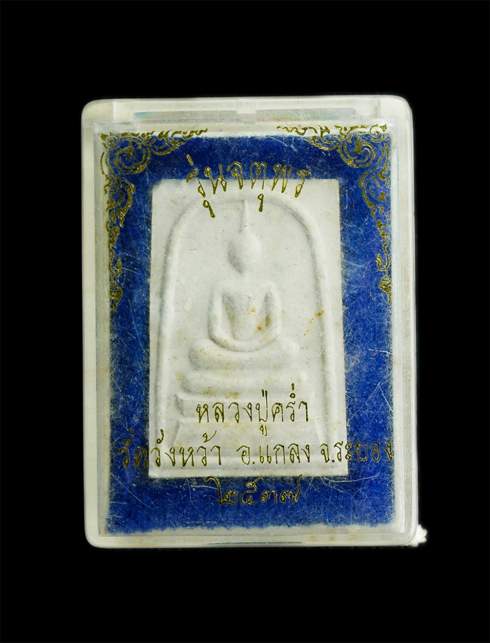 3.jpg - พระสมเด็จหลวงปู่คร่ำ ยโสธโร(พระมงคลศีลาจารย์) วัดวังหว้า อ.แกลง จ.ระยอง รุ่นจตุพร ปี2537 เนื้อผงพุทธคุณ ผงว่าน น่าเก็บสะสม พร้อมกล่องเดิมๆ | https://kamulet.in.th