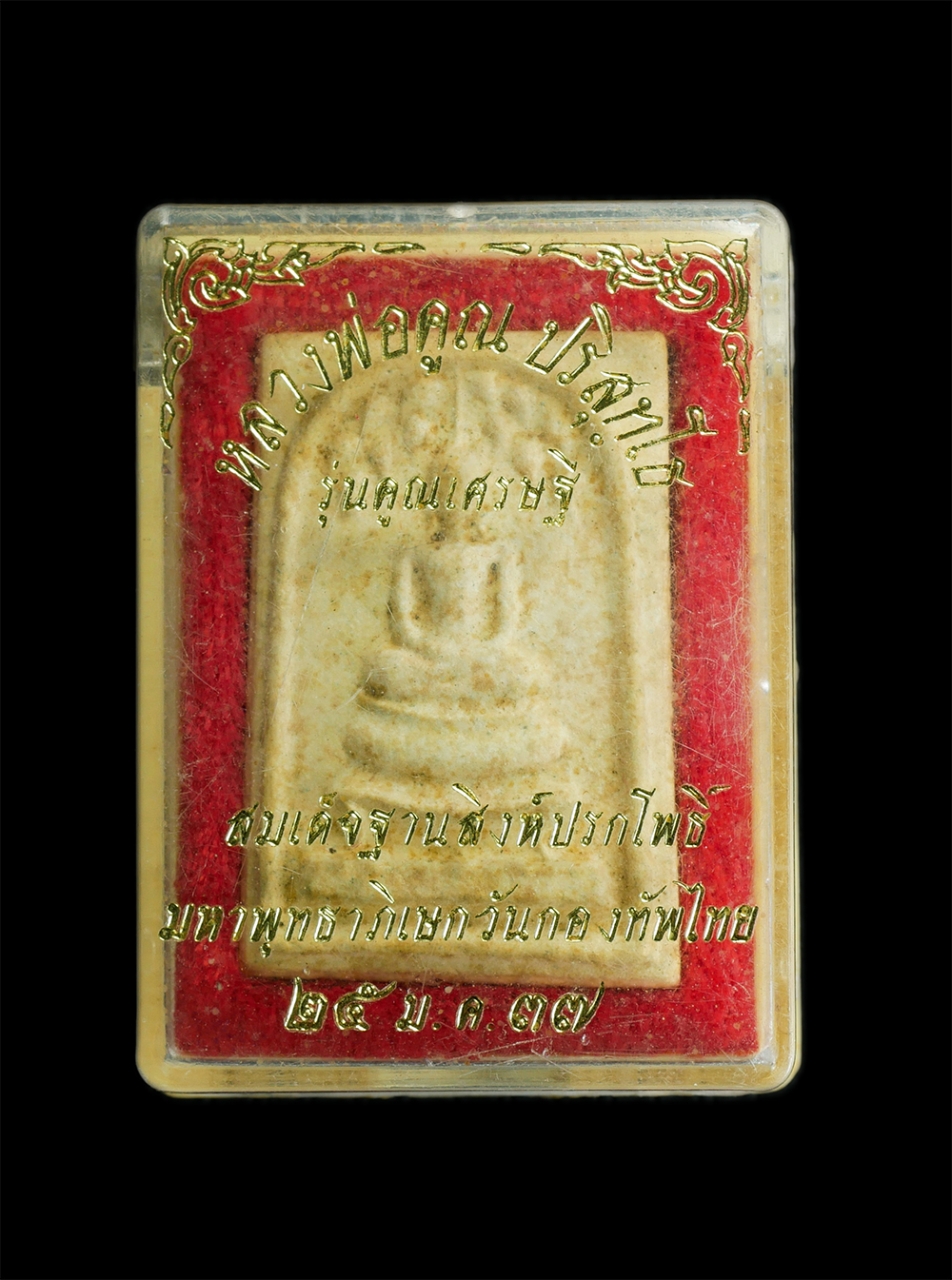 3.jpg - พระสมเด็จฐานสิงห์ปรกโพธิ์ รุ่นคูณเศรษฐี หลวงพ่อคูณ วัดบ้านไร่ พุทธาภิเษก วันกองทัพไทย ปี2537 หลังยันต์ดวงเศรษฐี ปั้มตราวัดสีแดง พระเก่าสวย มวลสารดี พิ [..] | https://kamulet.in.th