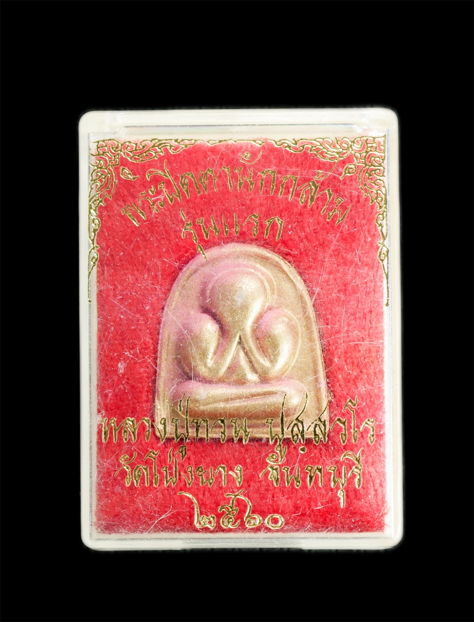 4.jpg - พระปิดตานักกล้าม รุ่นแรก หลวงปู่ทวน วัดโป่งยาง จ.จันทบุรี ปี2560 เลข320 เนื้อผงพุทธคุณ ผงว่านสีชมพู ปัดทอง ตอกโค๊ต พระสวยมวลสารดี พร้อมกล่อง น่าเก็บสะ [..] | https://kamulet.in.th