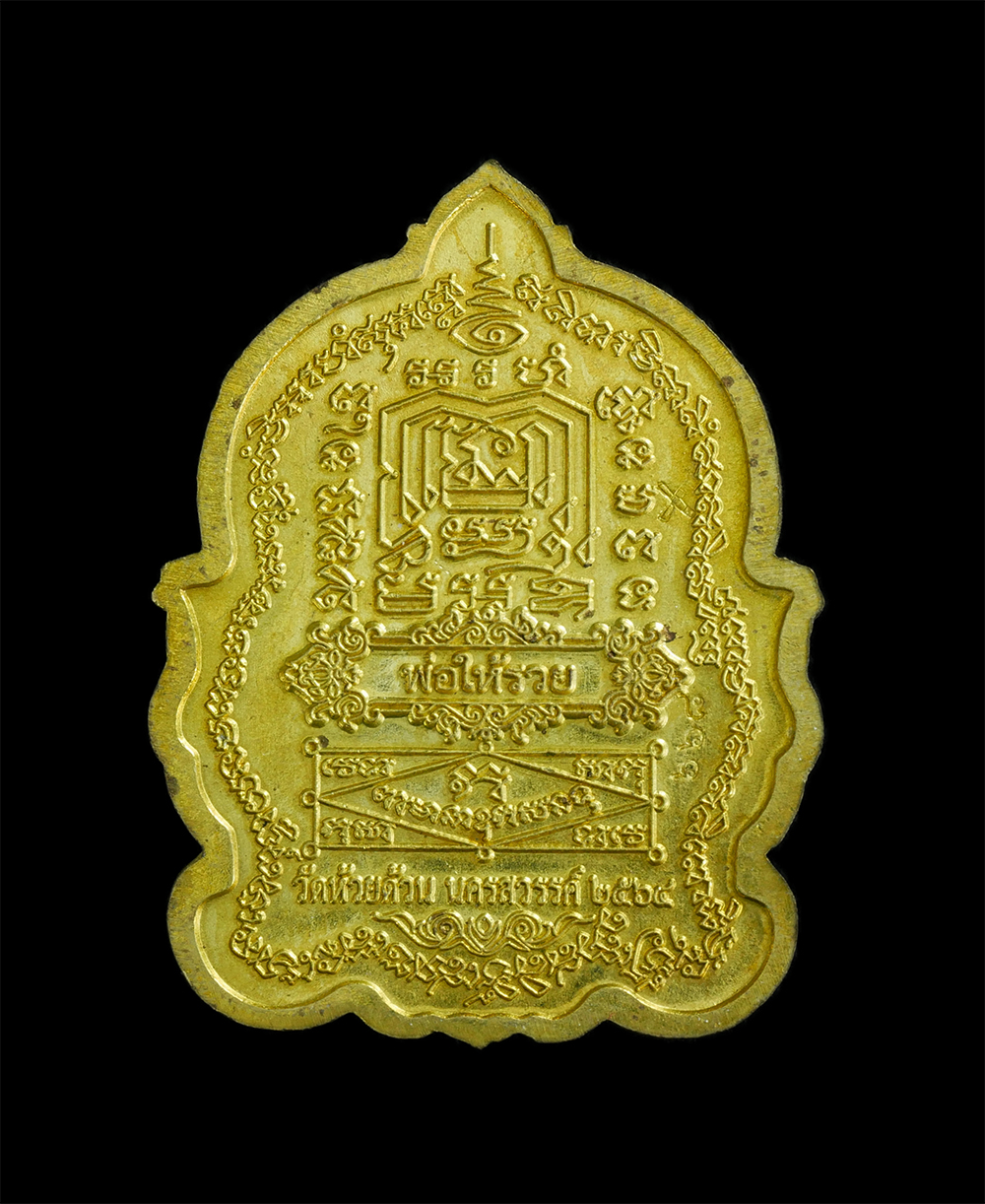 2.jpg - เหรียญนั่งพาน หลวงพ่อพัฒน์ ปุญญกาโม วัดห้วยด้วน จ.นครสวรรค์ ปี2564 รุ่น พ่อให้รวย เนื้อทองเหลืองลงยา หมายเลข668 มีแป้งเจิมนำฤกษ์ พระสวยน่าเก็บสะสม | https://kamulet.in.th