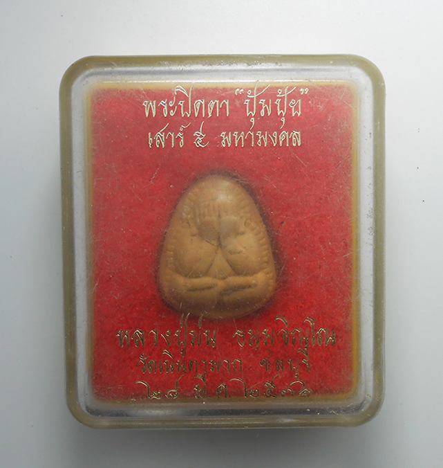 3.jpg - พระปิดตาปุ้มปุ้ย รุ่นพิเศษ เสาร์ ๕ มหามงคล ปี2536 หลวงปู่ม่น ธัมมจิณโณ(พระครูสุจิณธรรมวิมล) วัดเนินตามาก ต.โคกเพลาะ อ.พนัสนิคม จ.ชลบุรี เนื้อผงพุทธคุณ [..] | https://kamulet.in.th