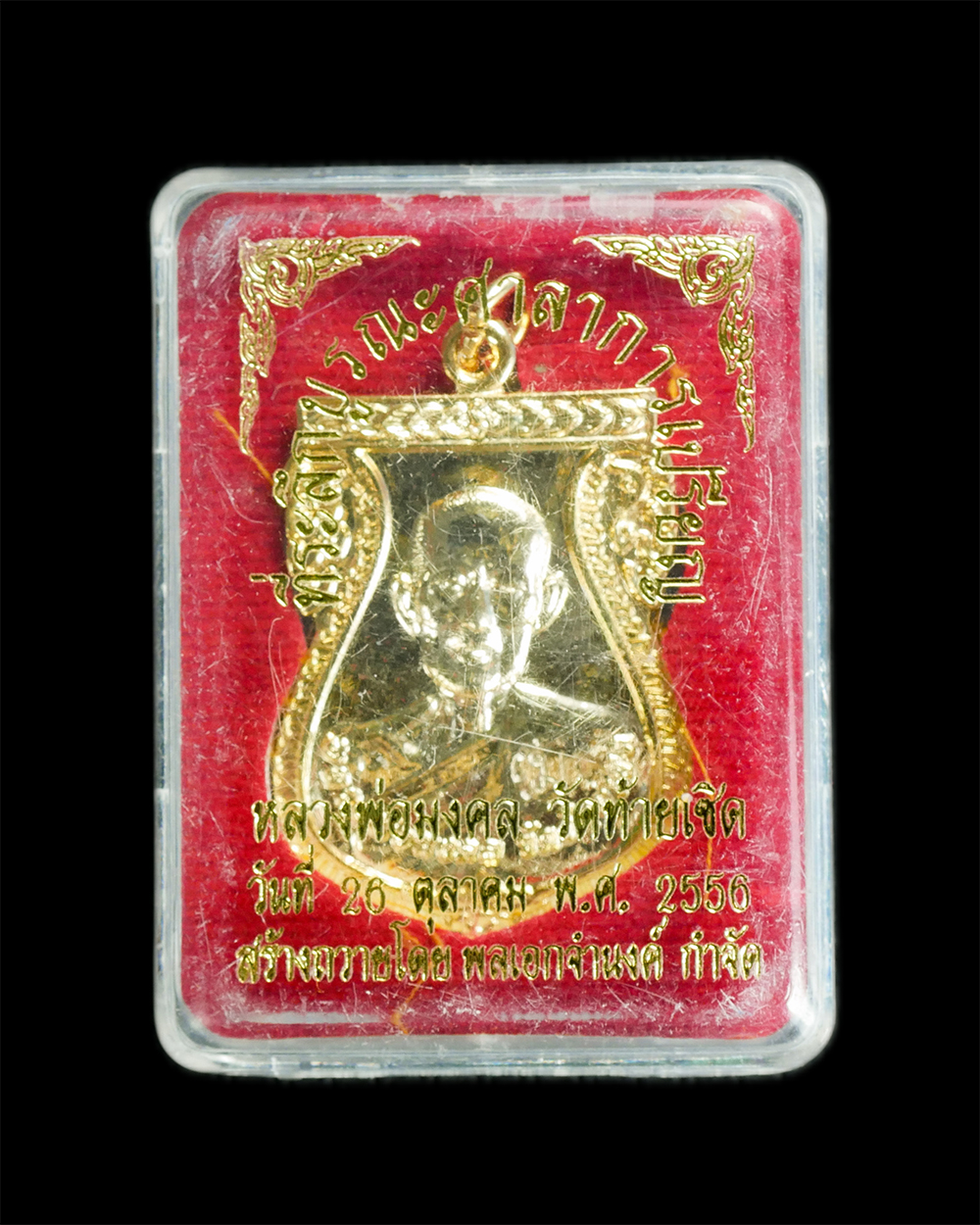 3.jpg - เหรียญเสมาหลวงพ่อมงคล วัดท้ายเชิด ตำบลมาบโป่ง อ.พานทอง จ.ชลบุรี ปี2556 รุ่น พลเอกจำนงค์ กำจัด เนื้อกะไหล่ทอง ตอกโค๊ต ม องค์นี้พิเศษมี สีผึ้ง จีวร เกศา [..] | https://kamulet.in.th