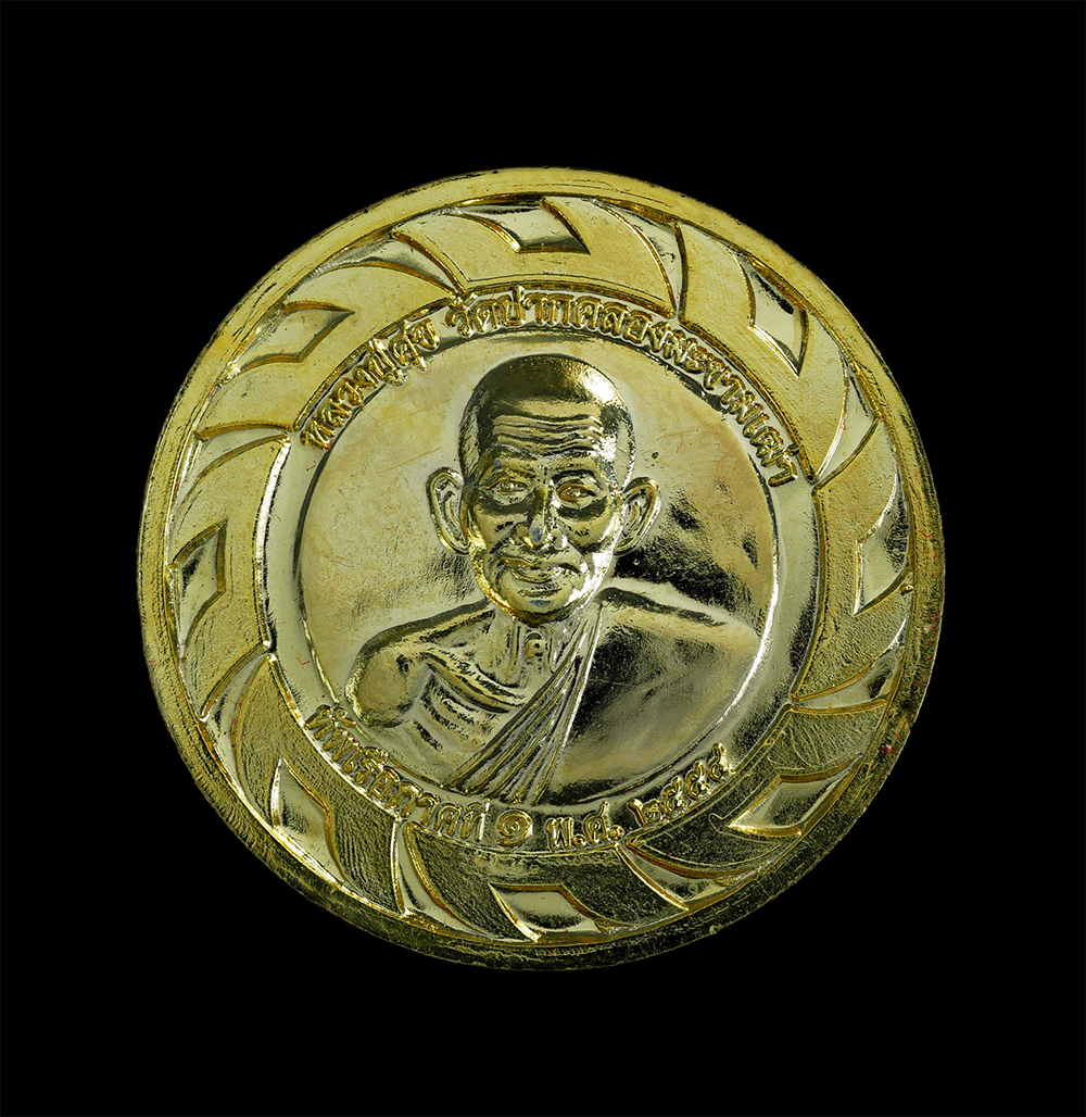 1.jpg - เหรียญกงจักร กรมหลวงชุมพรเขตอุดมศักดิ์ หลังหลวงปู่ศุขวัดปากคลองมะขามเฒ่า ที่ระลึกสร้างพระตำหนักฯ เกาะช้าง จ.ตราด ปี2554 กะไหล่ทอง พิธีใหญ่ พระเกจิหลาย [..] | https://kamulet.in.th