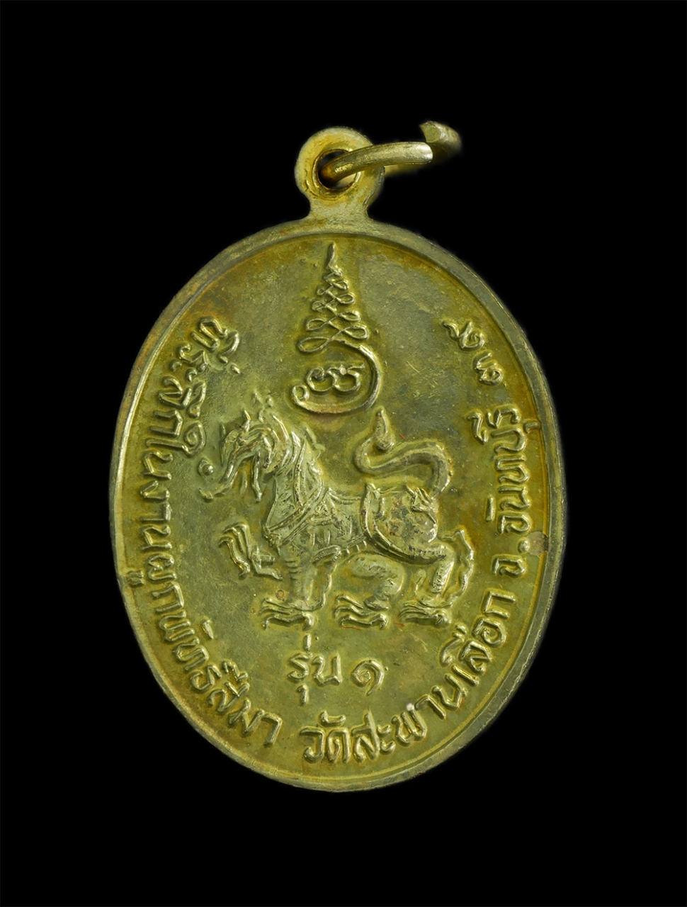 2.jpg - เหรียญหลังสิงห์ หลวงพ่อประสงค์ วัดสะพานเลือก อ.ท่าใหม่ จ.จันทบุรี รุ่น 1 ปี2539 เนื้อกะไหล่ทอง พระเก่าสวย พร้อมกล่องเดิมๆ น่าเก็บสะสม | https://kamulet.in.th