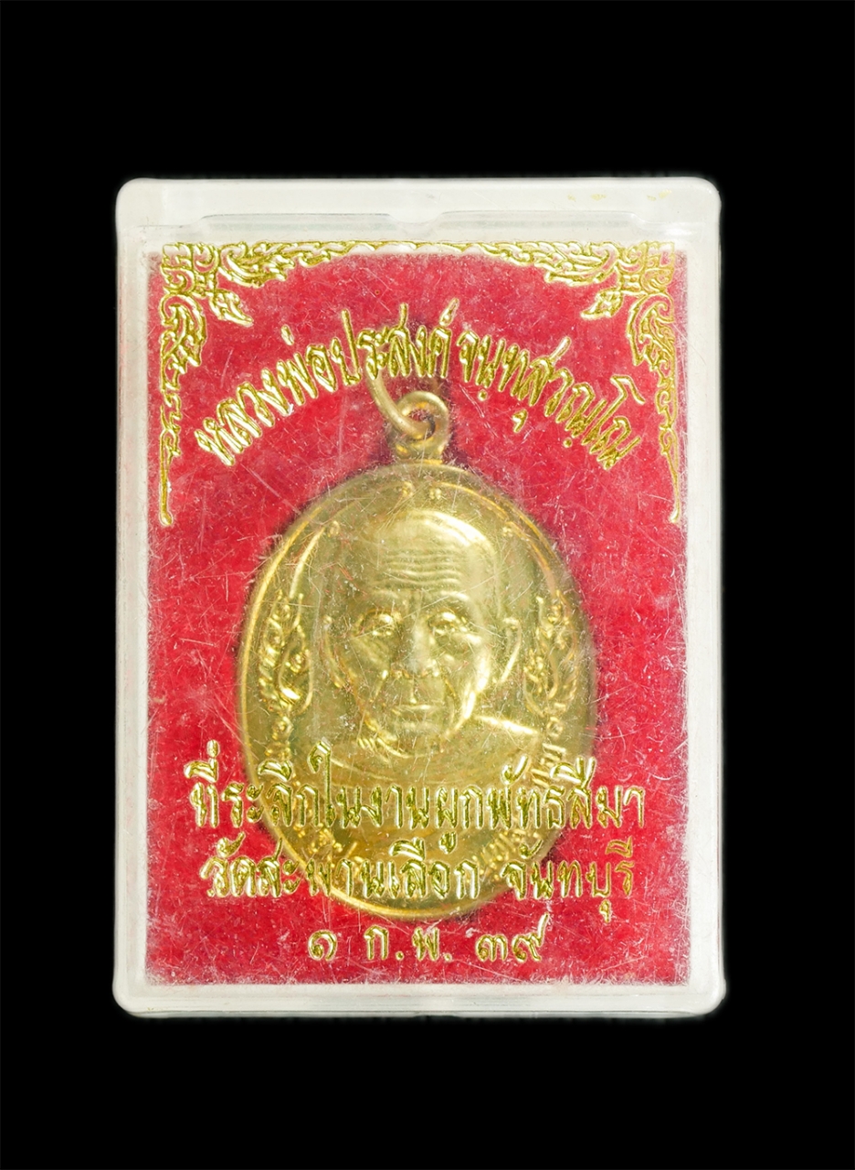 3.jpg - เหรียญหลังสิงห์ หลวงพ่อประสงค์ วัดสะพานเลือก อ.ท่าใหม่ จ.จันทบุรี รุ่น 1 ปี2539 เนื้อกะไหล่ทอง พระเก่าสวย พร้อมกล่องเดิมๆ น่าเก็บสะสม | https://kamulet.in.th