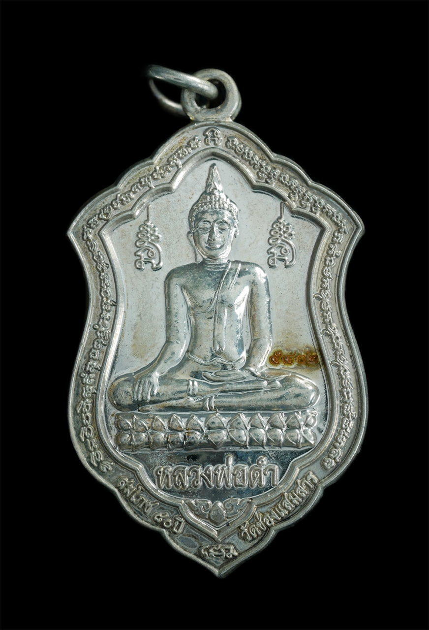 1.jpg - เหรียญหลวงพ่อดำ วัดช่องแสมสาร จ.ชลบุรี รุ่นสมโภช 80 ปี พ.ศ.2553 พระเกจิดัง ร่วมปลุกเสก เนื้อกะไหล่เงิน เลข 5402 พระสวยสภาพดี พร้อมกล่อง น่าเก็บสะสม | https://kamulet.in.th