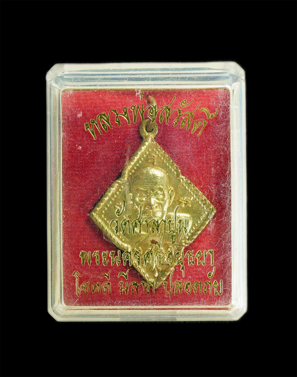 3.jpg - เหรียญหลวงพ่อสวัสดิ์(พระราชสิทธิมงคล) วัดศาลาปูน จ.อยุธยา รุ่นเจริญดี โชคดี มีลาภ ปลอดภัย เนื้อทองผสม ตอกโค๊ต พระสวย พร้อมกล่องเดิมๆ น่าเก็บสะสม | https://kamulet.in.th