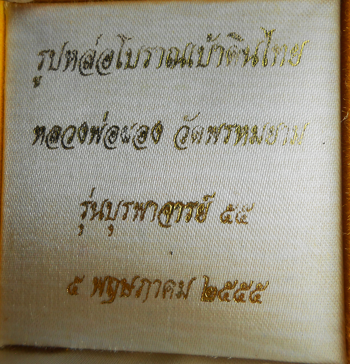 3.jpg - รูปหล่อโบราณเบ้าดินไทย หลวงพ่อผอง ธัมฺมธีโร(พระครู ธีรพัชโรภาส) วัดพรหมยาม ต.สามแยก อ. วิเชียรบุรี จ. เพชรบูรณ์ รุ่นบูรพาจารย์ ๕๕ ปี2555 เนื้อทองผสม ท [..] | https://kamulet.in.th