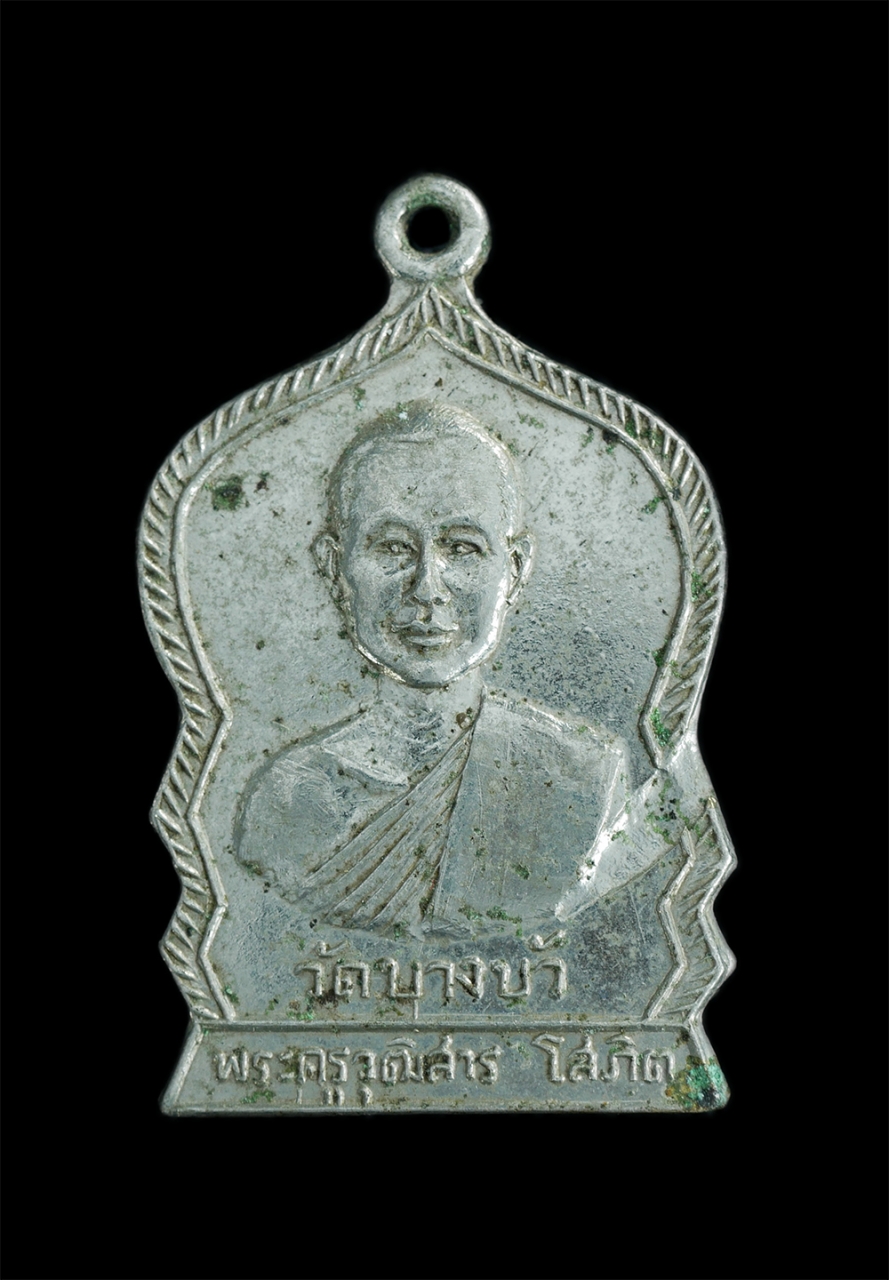 1.jpg - เหรียญหลวงพ่อสุนทร(พระครูวุฒิสารโสภิต) วัดบางบัว กรุงเทพ ปี2519 เนื้ออัลปาก้า พระเก่าสวยสภาพดี น่าเก็บสะสม | https://kamulet.in.th