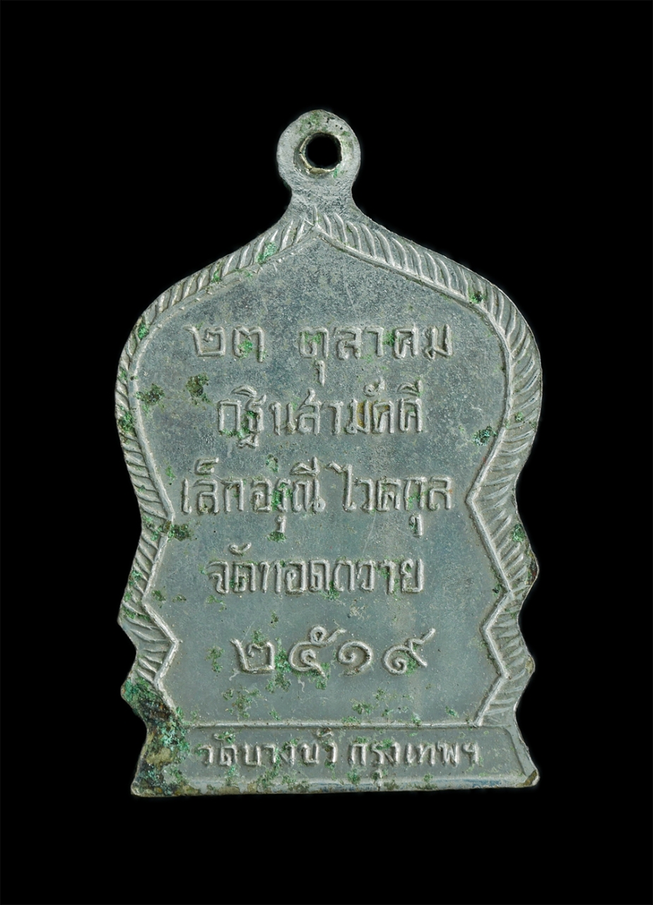 2.jpg - เหรียญหลวงพ่อสุนทร(พระครูวุฒิสารโสภิต) วัดบางบัว กรุงเทพ ปี2519 เนื้ออัลปาก้า พระเก่าสวยสภาพดี น่าเก็บสะสม | https://kamulet.in.th