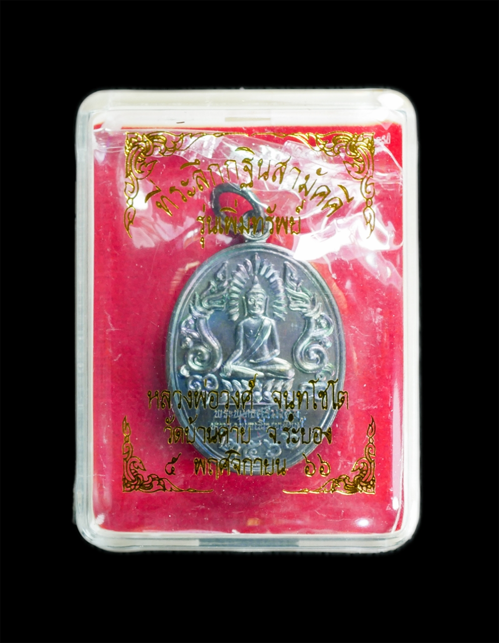 3.jpg - เหรียญพระพุทธศรีมงคล หลวงพ่อเพิ่มทรัพย์ หลวงพ่อวงค์ วัดบ้านค่าย จ.ระยอง ที่ระลึกกฐินสามัคคี รุ่นเพิ่มทรัพย์ ปี2566 เนื้อทองแดงรมดำ พร้อมกล่อง พระสร้าง [..] | https://kamulet.in.th