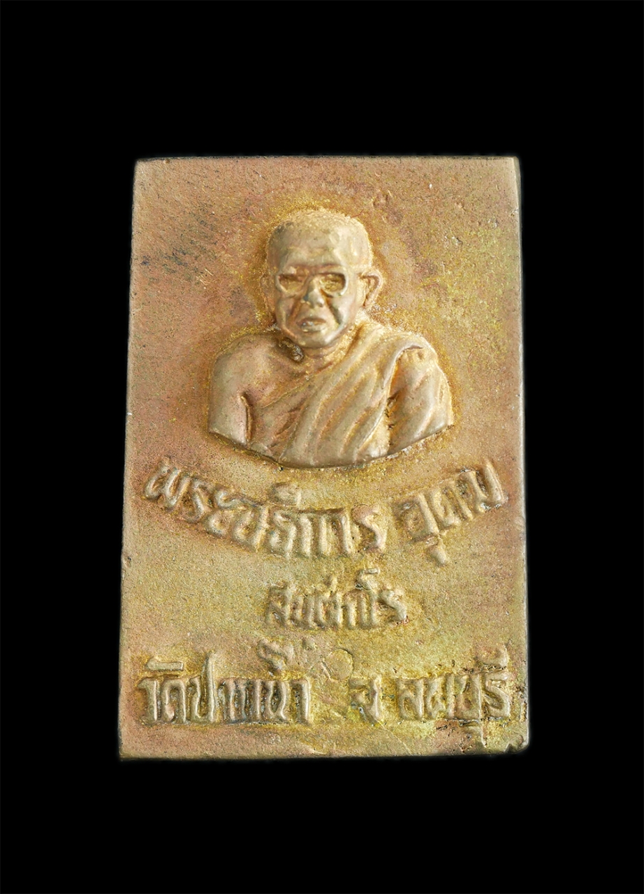 2.jpg - เหรียญหล่อพระประธานโบสถ์ หลังหลวงพ่ออุดม สันตังกุโร วัดปากน้ำ ต.บางงา อ.ท่าวุ้ง จ.ลพบุรี เนื้อทองผสม พระเก่าสวย พร้อมกล่องเดิมๆ | https://kamulet.in.th