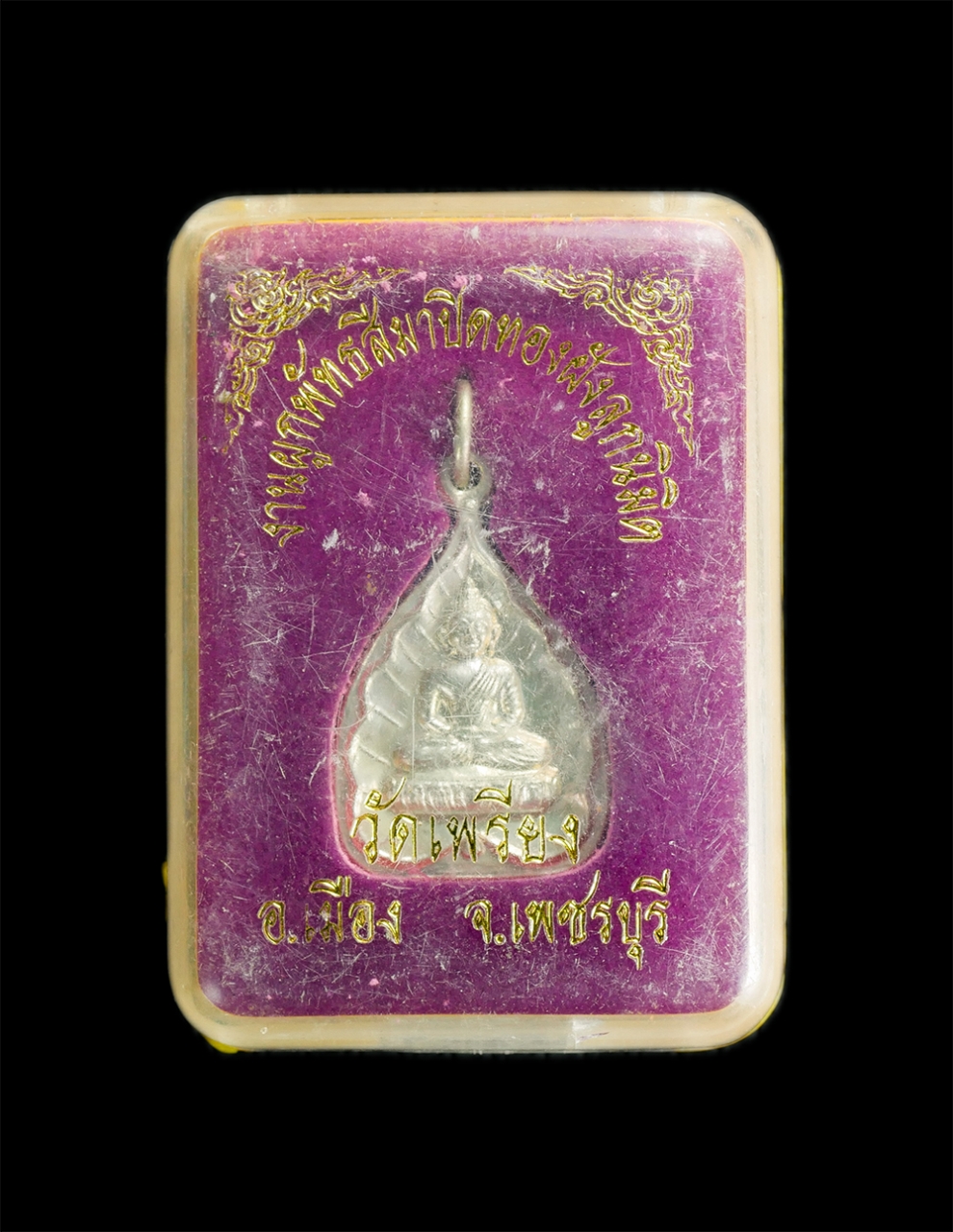 4.jpg - เหรียญพระพุทธใบโพธิ์ วัดเพรียง หลวงพ่อสุนทร ฐิตสุนทโร(พระครูสถิตพจนสุนทร).ต.โพไร่หวาน อ.เมือง จ.เพชรบุรี งานผูกพัทธสีมาปิดทองฝังลูกนิมิต ปี2548 เนื้อเ [..] | https://kamulet.in.th