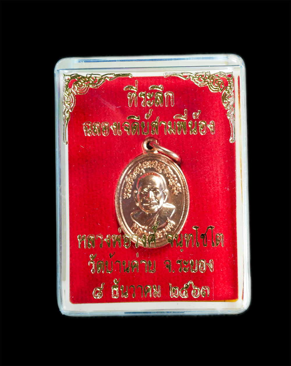 4.jpg - เหรียญหลวงพ่อวงค์ วัดบ้านค่าย อ.บ้านค่าย จ.ระยอง ที่ระลึกฉลองเจดีย์สามพี่น้อง ปี2563 เนื้อทองแดงผิวไฟ พระสวยพร้อมกล่อง น่าเก็บสะสม | https://kamulet.in.th