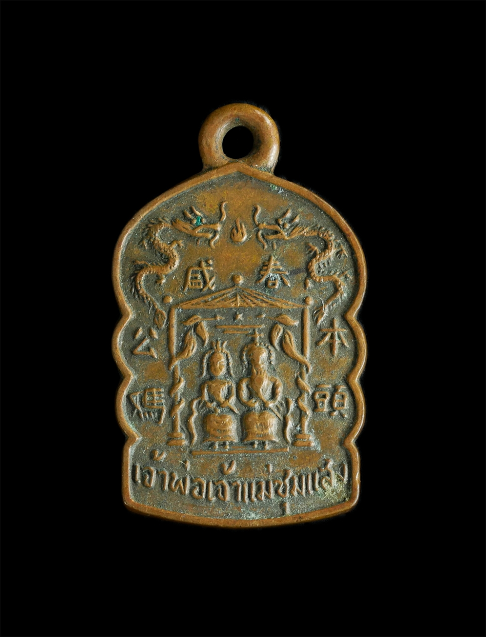 1.jpg - เหรียญศาลเจ้า เจ้าพ่อเจ้าแม่ชุมแสง อ.ชุมแสง จ.นครสวรรค์ สร้างปี 2519 เนื้อทองแดง เหรียญเก่าหายาก น่าเก็บสะสม | https://kamulet.in.th