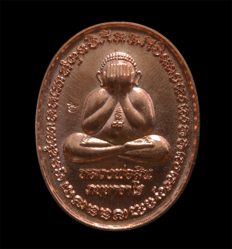 1.jpg - เหรียญพระปิดตาหลวงพ่อสิน วัดละหารใหญ่ อ.บ้านค่าย จ.ระยอง ปี2559 เนื้อทองแดง พระสร้างได้สวยงาม น่าเก็บสะสม หลวงพ่อสิน(พระครูสุภัททาจารคุณ) ผู้สืบทอดพุท [..] | https://kamulet.in.th