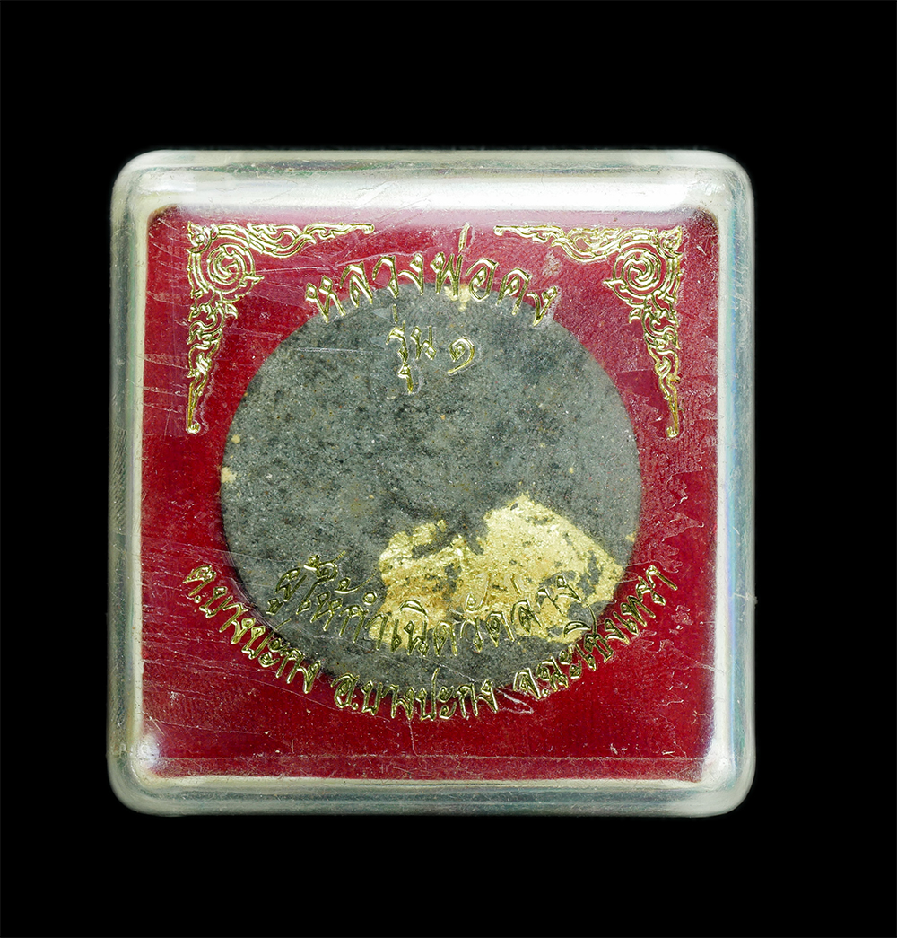 3.jpg - พระผงหลวงพ่อคง รุ่น1 ปี2552 ผู้ให้กำเนิดวัดล่าง อ.บางประกง จ.ฉะเชิงเทรา เนื้อผงใบลาน ปิดทองในพิมพ์ สร้างน้อยหายาก น่าเก็บสะสม | https://kamulet.in.th