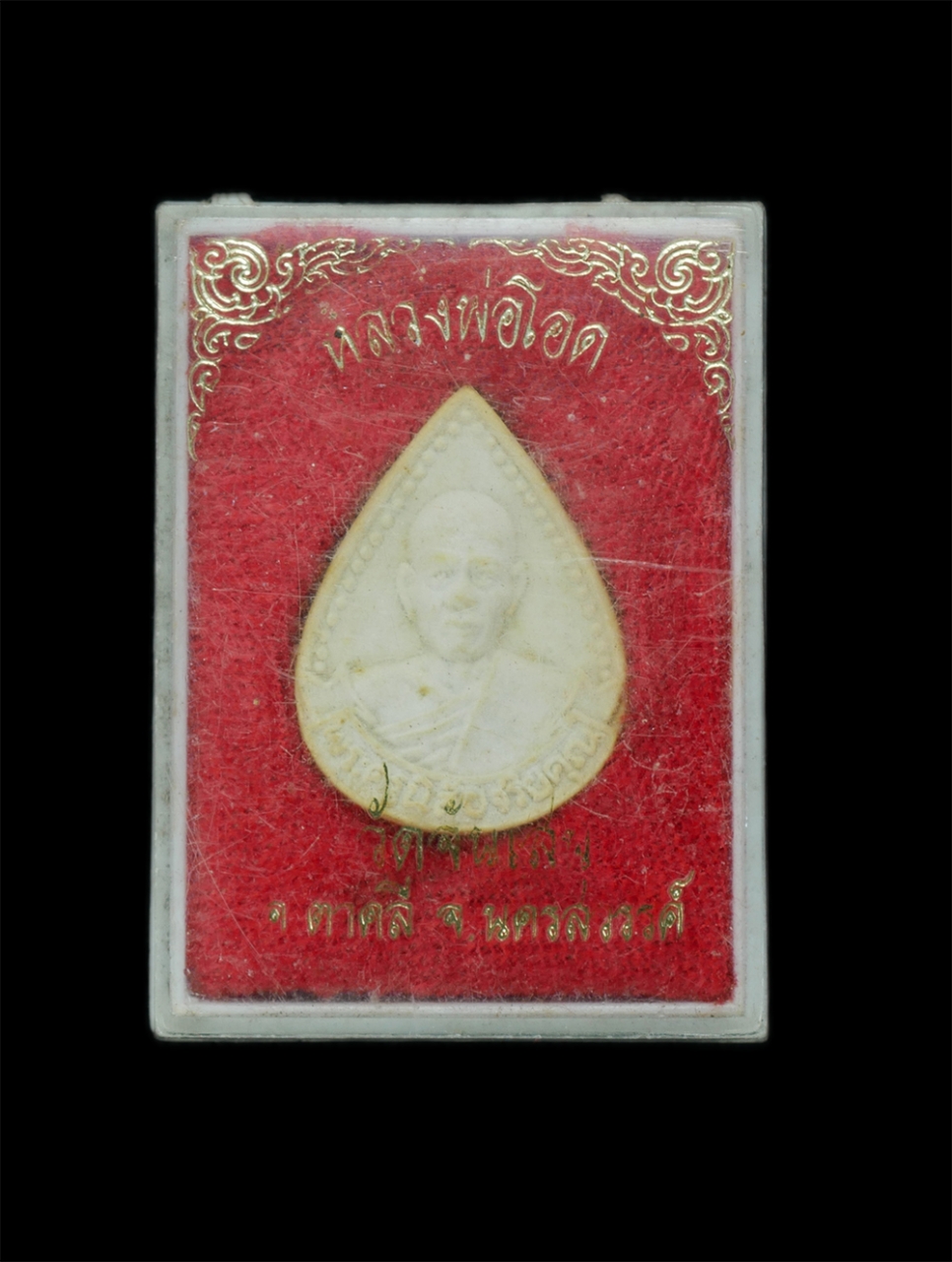 4.jpg - พระผงรูปเหมือนหลวงพ่อโอด วัดจันเสน จ.นครสวรรค์ พิมพ์หยดน้ำ หลังยันต์ ปี2531 เนื้อผงพุทธคุณ ผงว่าน พระเก่าสวย มวลสารดี พร้อมกล่องเดิมๆ น่าเก็บสะสม หลวง [..] | https://kamulet.in.th