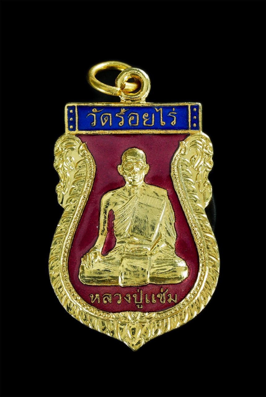 1.jpg - เหรียญเสมาหลวงปู่แช่ม วัดร้อยไร่ อ.นครหลวง จ.อยุธยา ปี2545 เนื้อกะไหล่เทองลงยา พระเก่าสวยมากๆ พร้อมกล่องเดิม น่าเก็บสะสม | https://kamulet.in.th