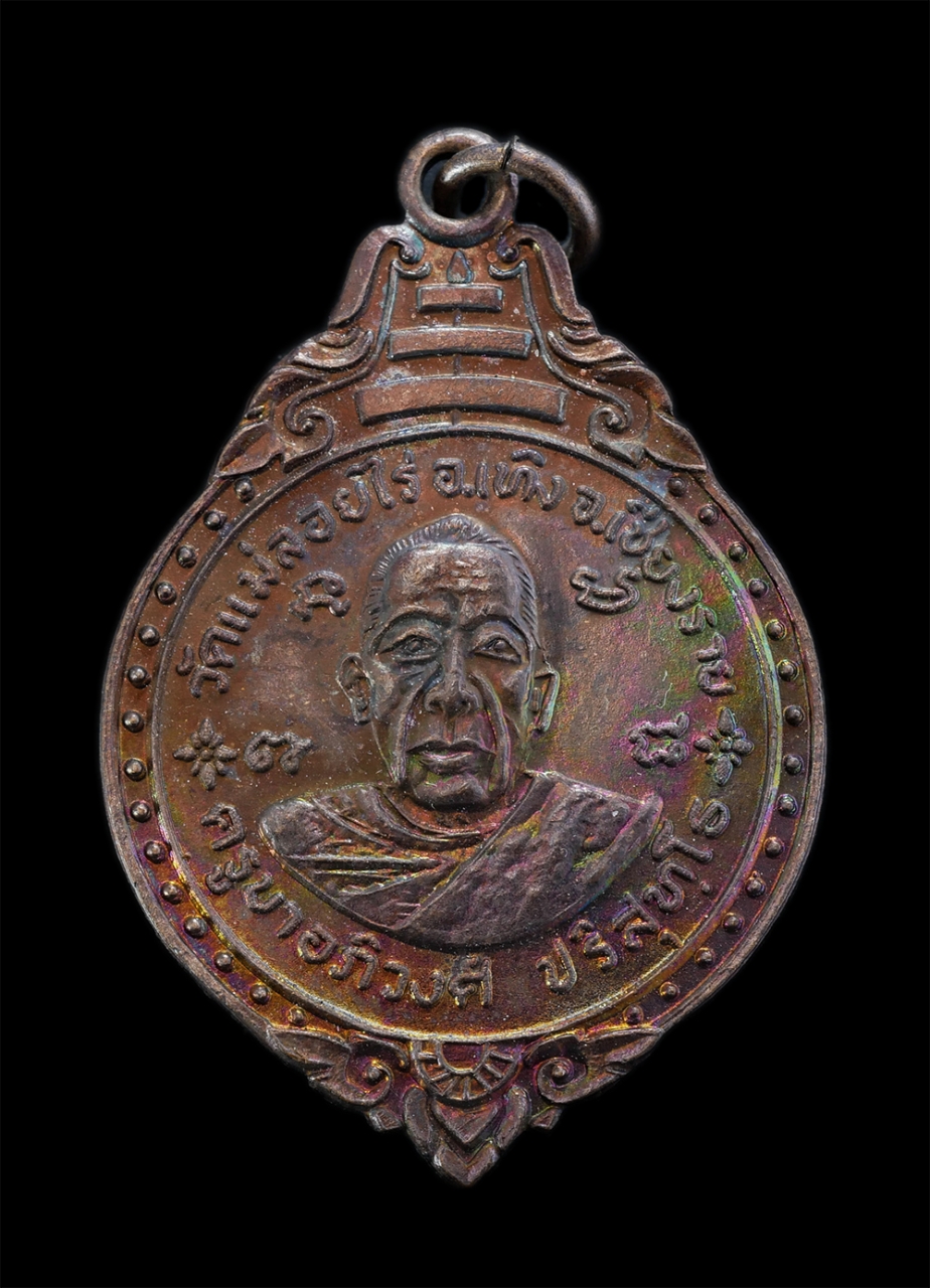 1.jpg - เหรียญครูบาอภิวงศ์ ปริสุทฺโธ วัดแม่ลอยไร่ อ.เทิง จ.เชียงราย ปี2519 เนื้อทองแดง พระเก่าสวย ผิวรุ้ง น่าเก็บสะสม | https://kamulet.in.th